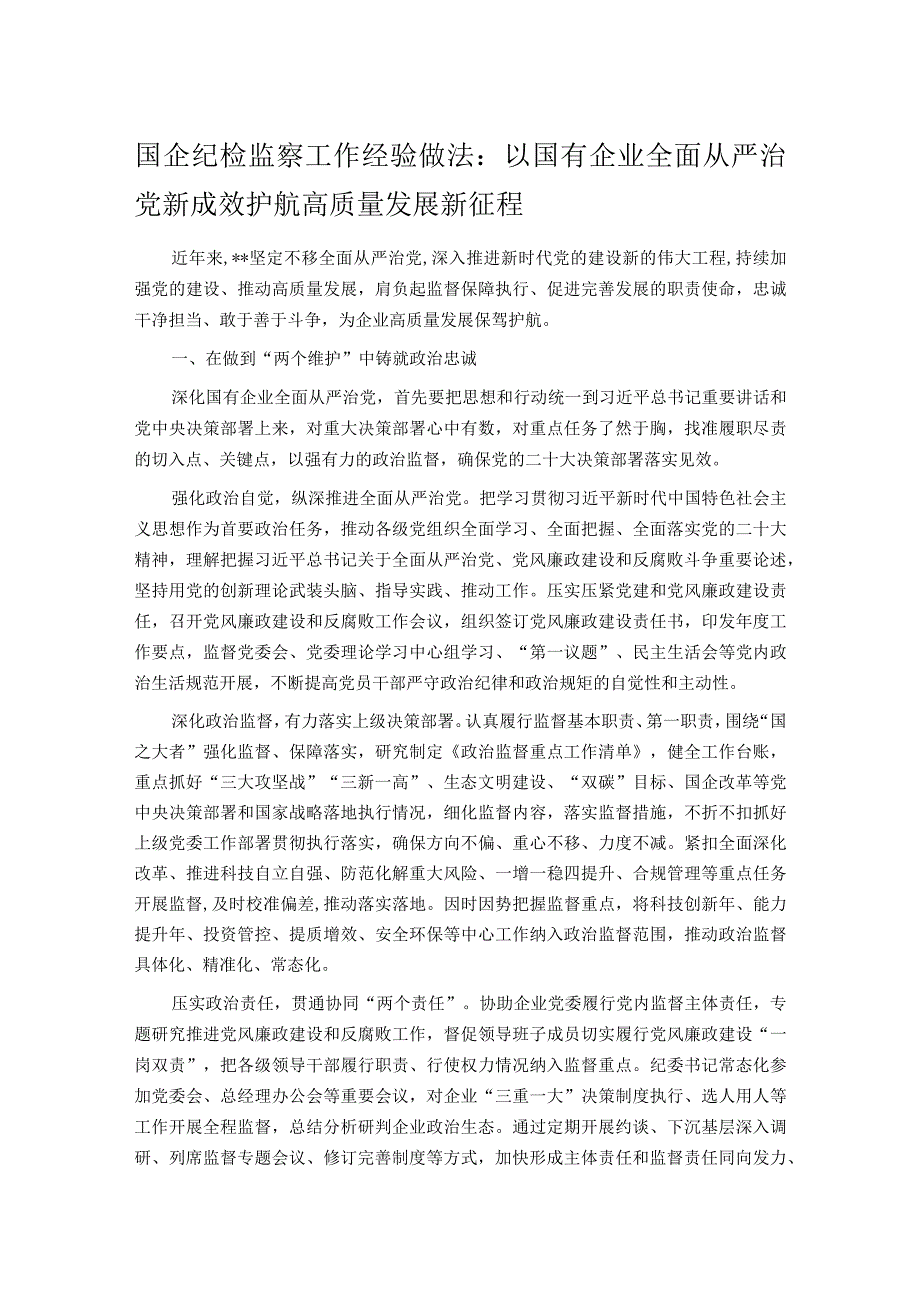 国企纪检监察工作经验做法：以国有企业全面从严治党新成效 护航高质量发展新征程.docx_第1页