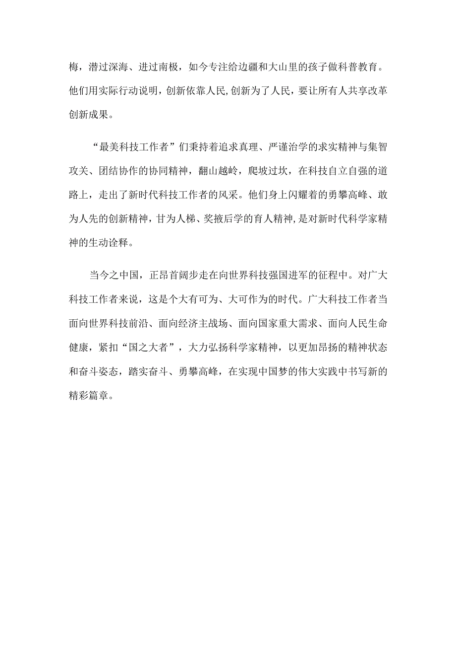 学习“最美科技工作者”先进事迹心得体会发言稿.docx_第3页