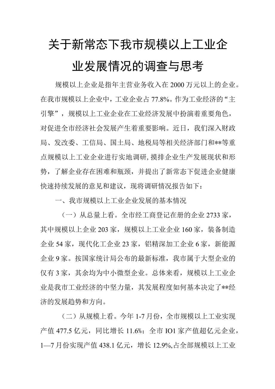 关于新常态下我市规模以上工业企业发展情况的调查与思考.docx_第1页