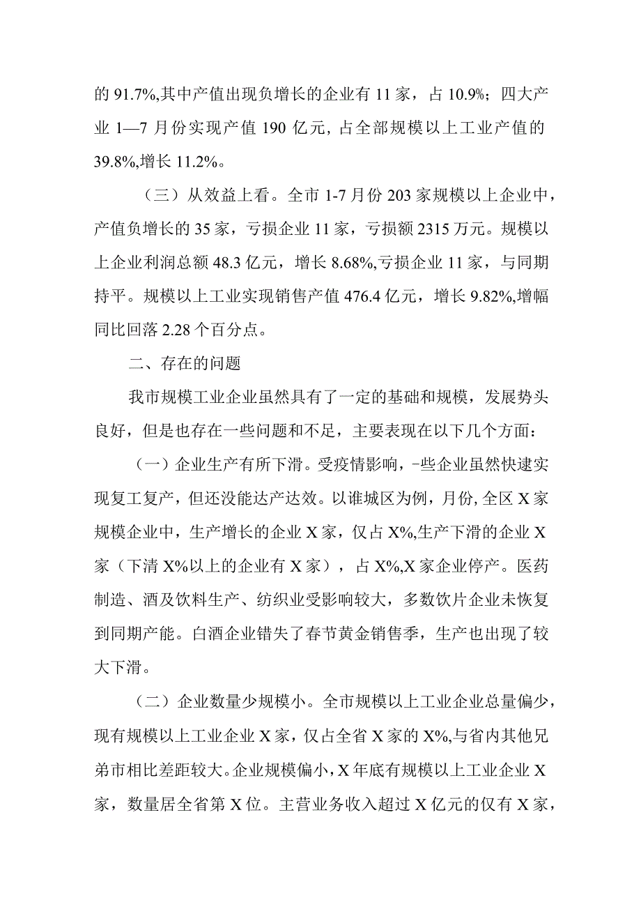 关于新常态下我市规模以上工业企业发展情况的调查与思考.docx_第2页