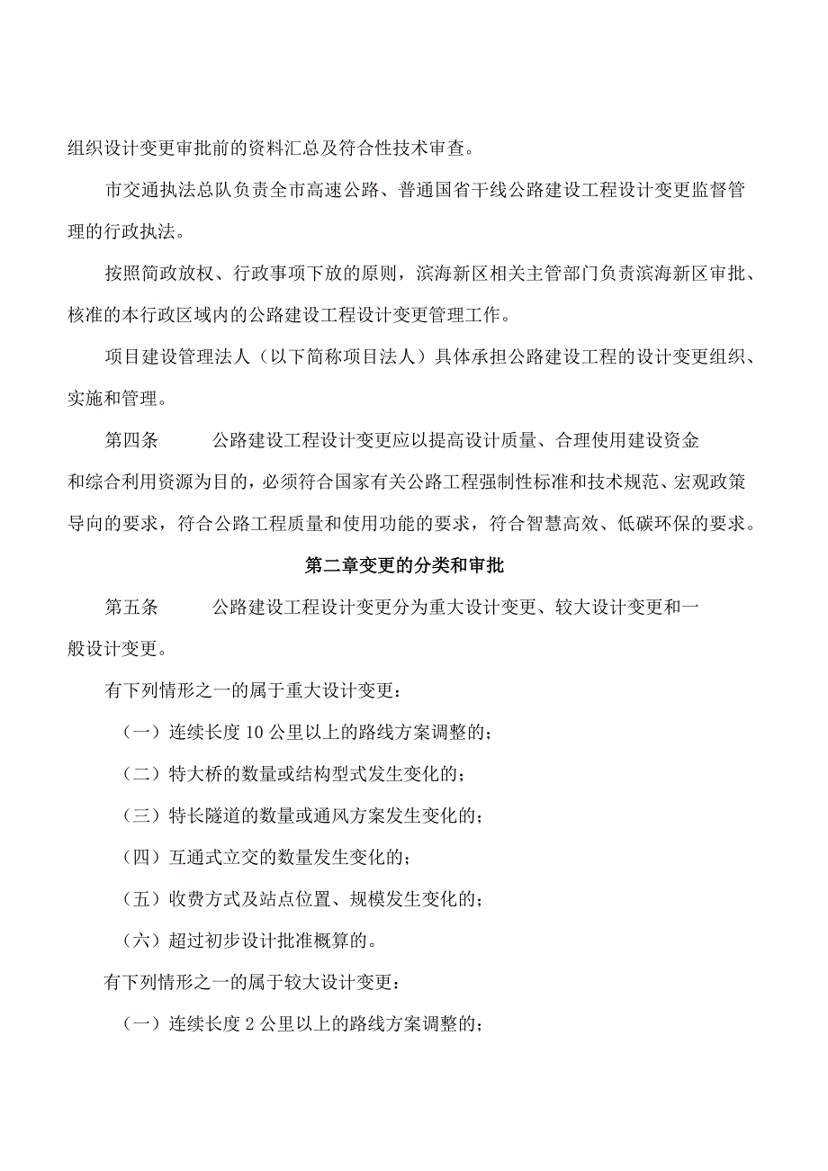 天津市交通运输委员会关于修订《天津市公路建设工程设计变更管理办法》的通知.docx_第2页