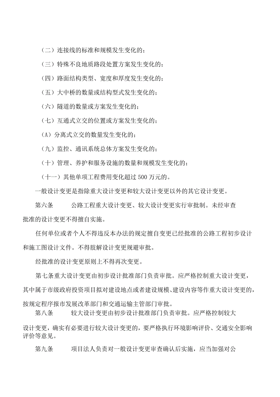 天津市交通运输委员会关于修订《天津市公路建设工程设计变更管理办法》的通知.docx_第3页