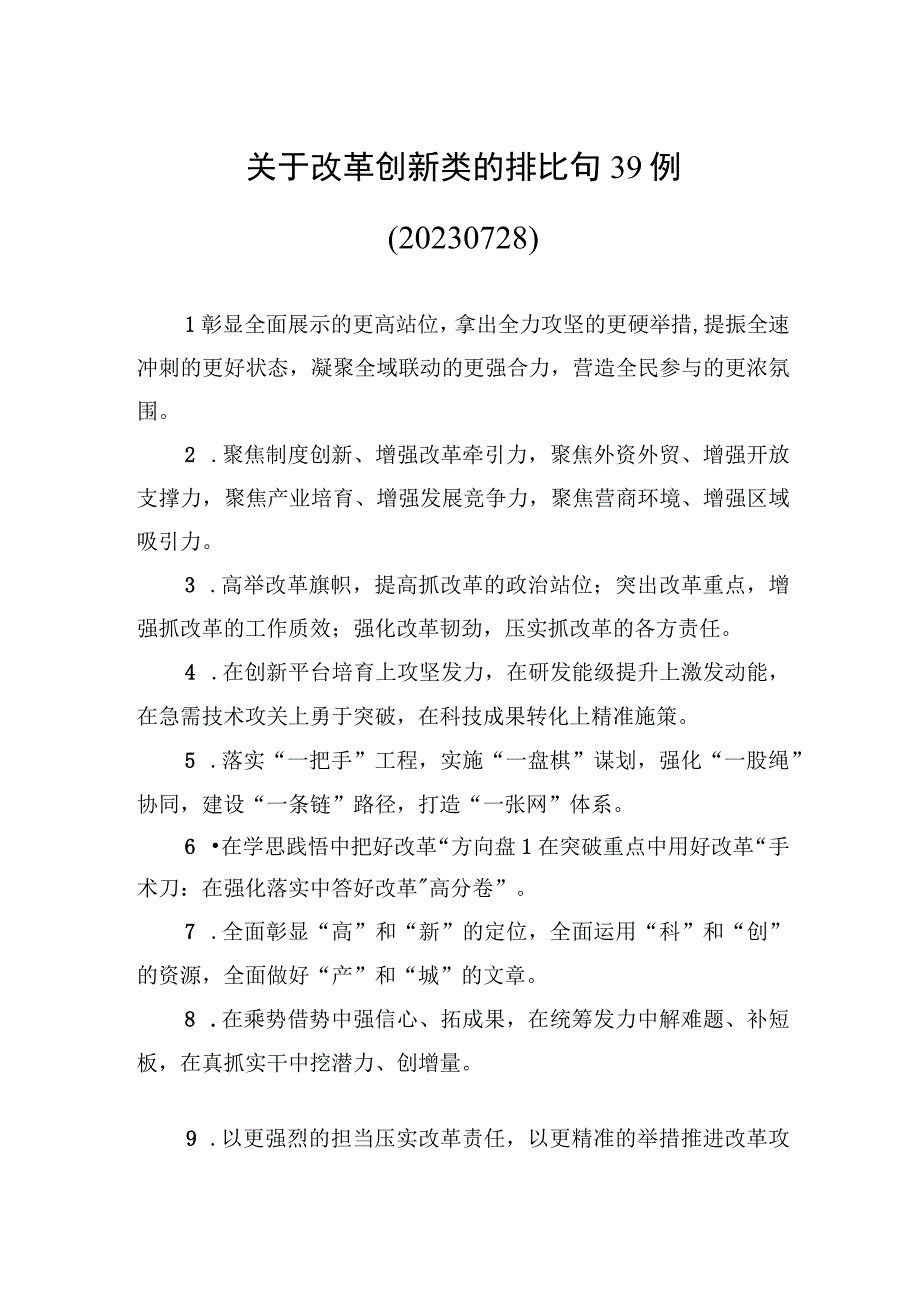 关于改革创新类的排比句39例.docx_第1页