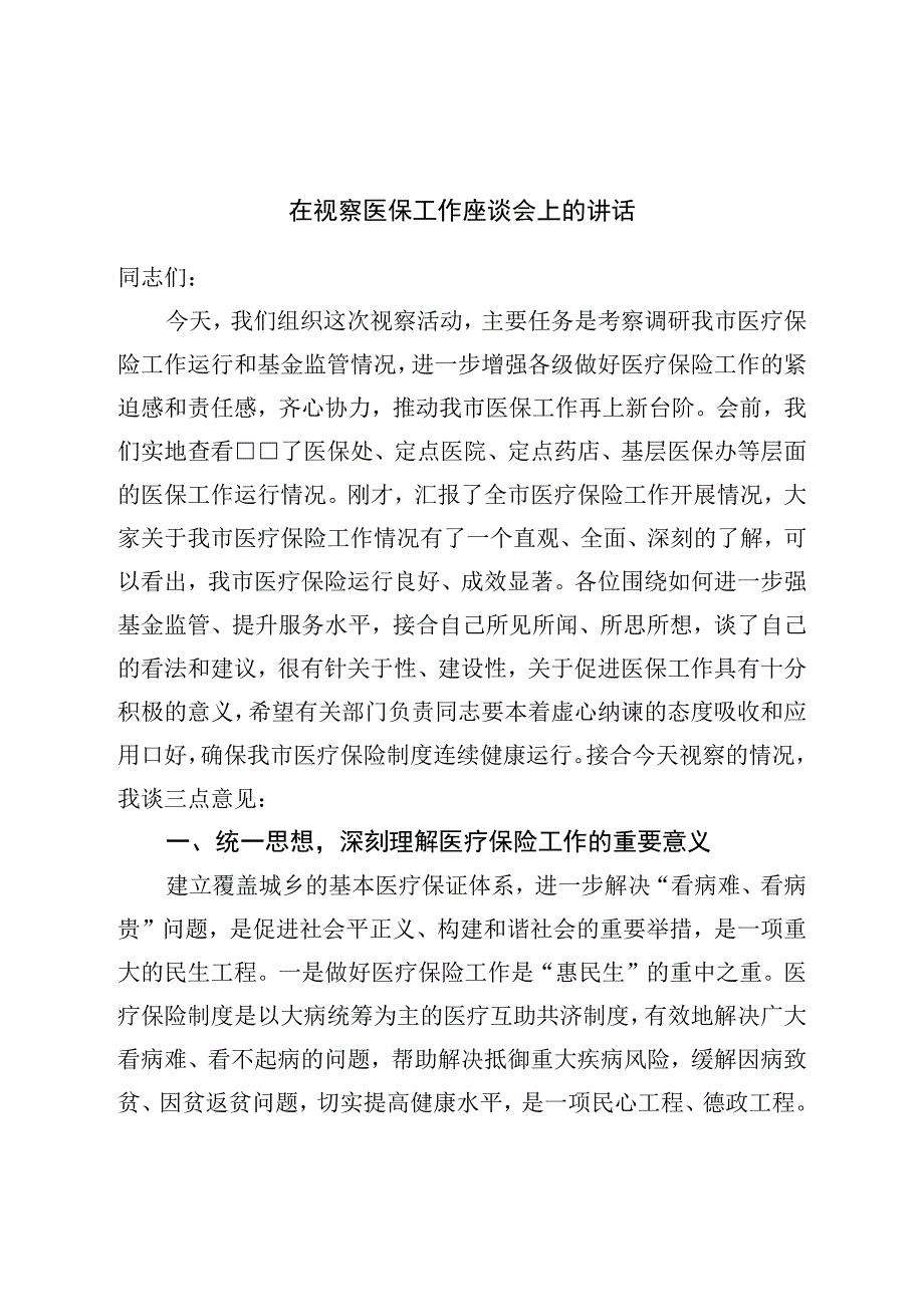 在视察医保工作座谈会上的讲话.docx_第1页