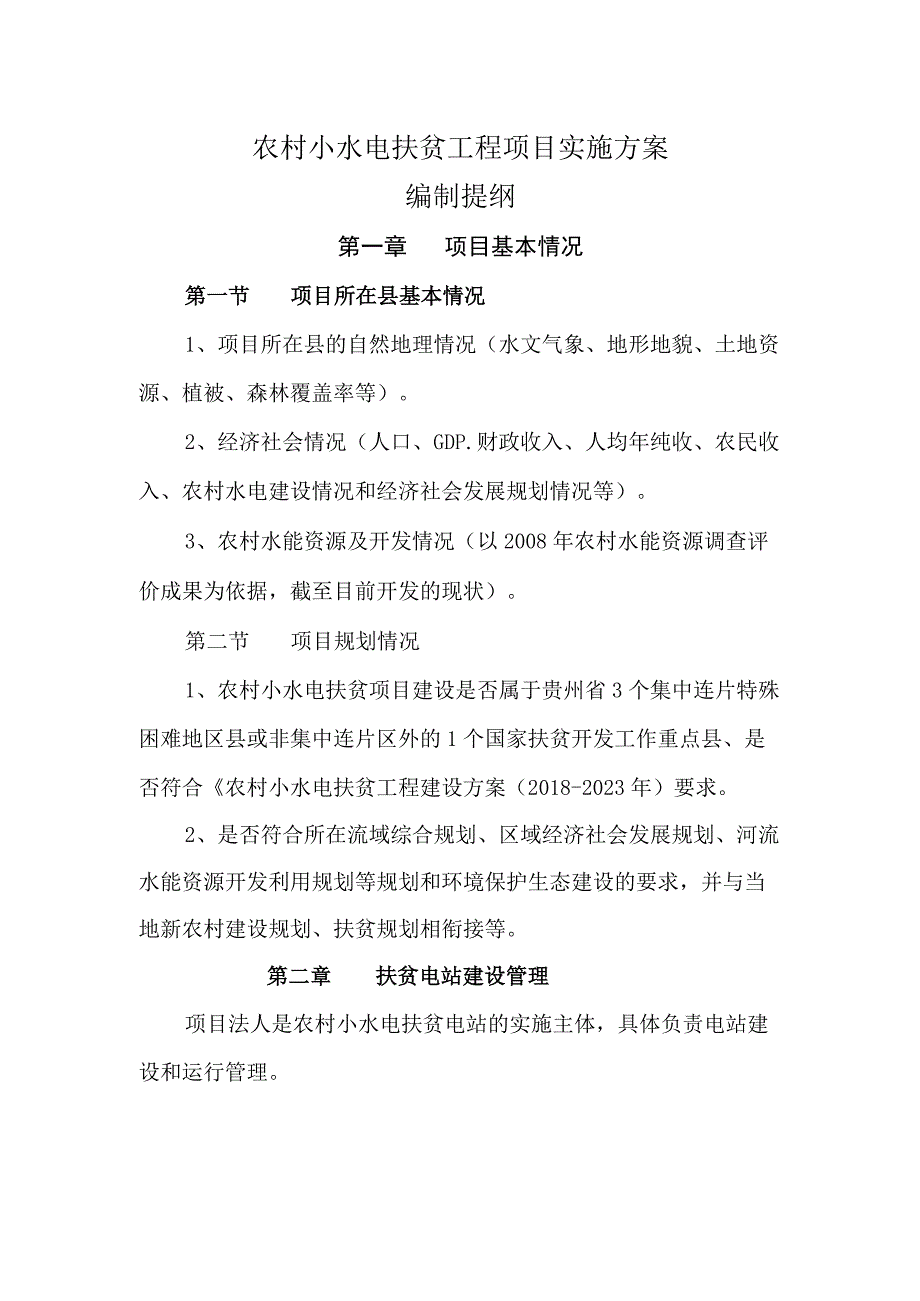 农村水电扶贫项目实施方案编制提纲.docx_第1页