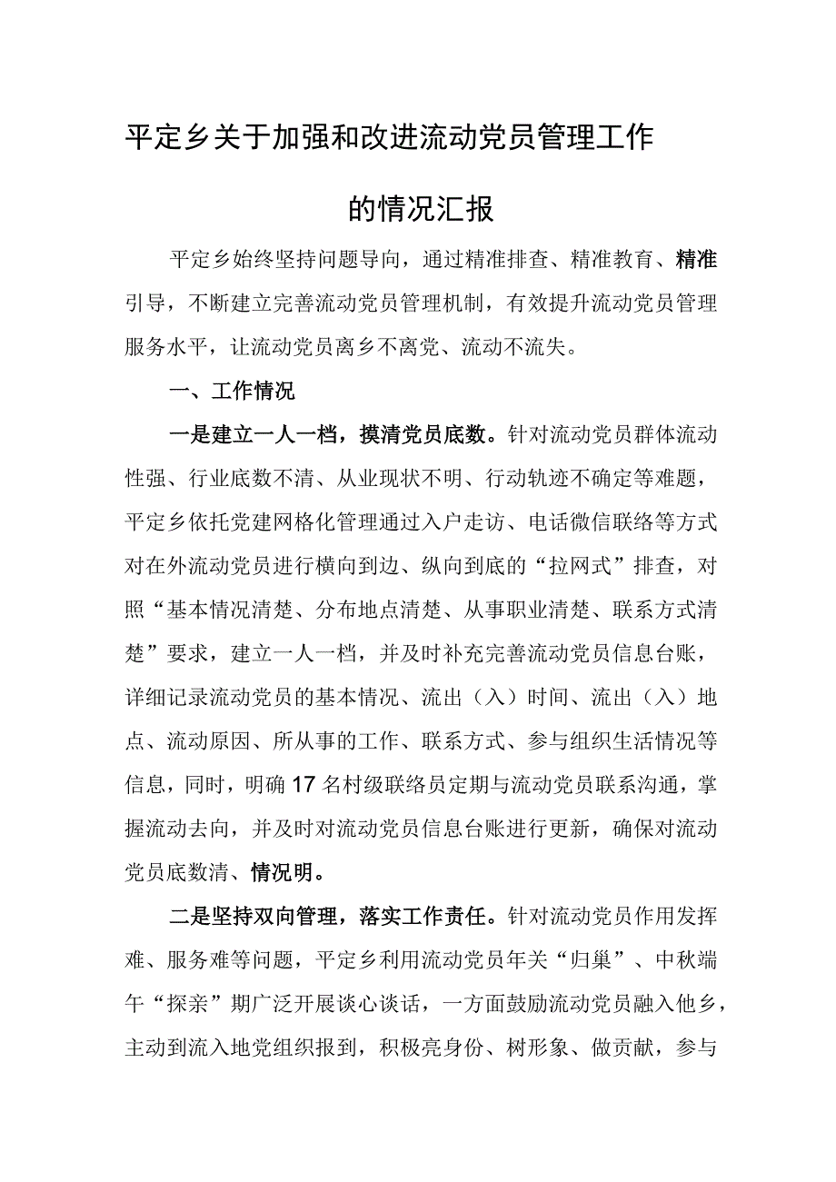 关于加强和改进流动党员管理工作的情况汇报.docx_第1页