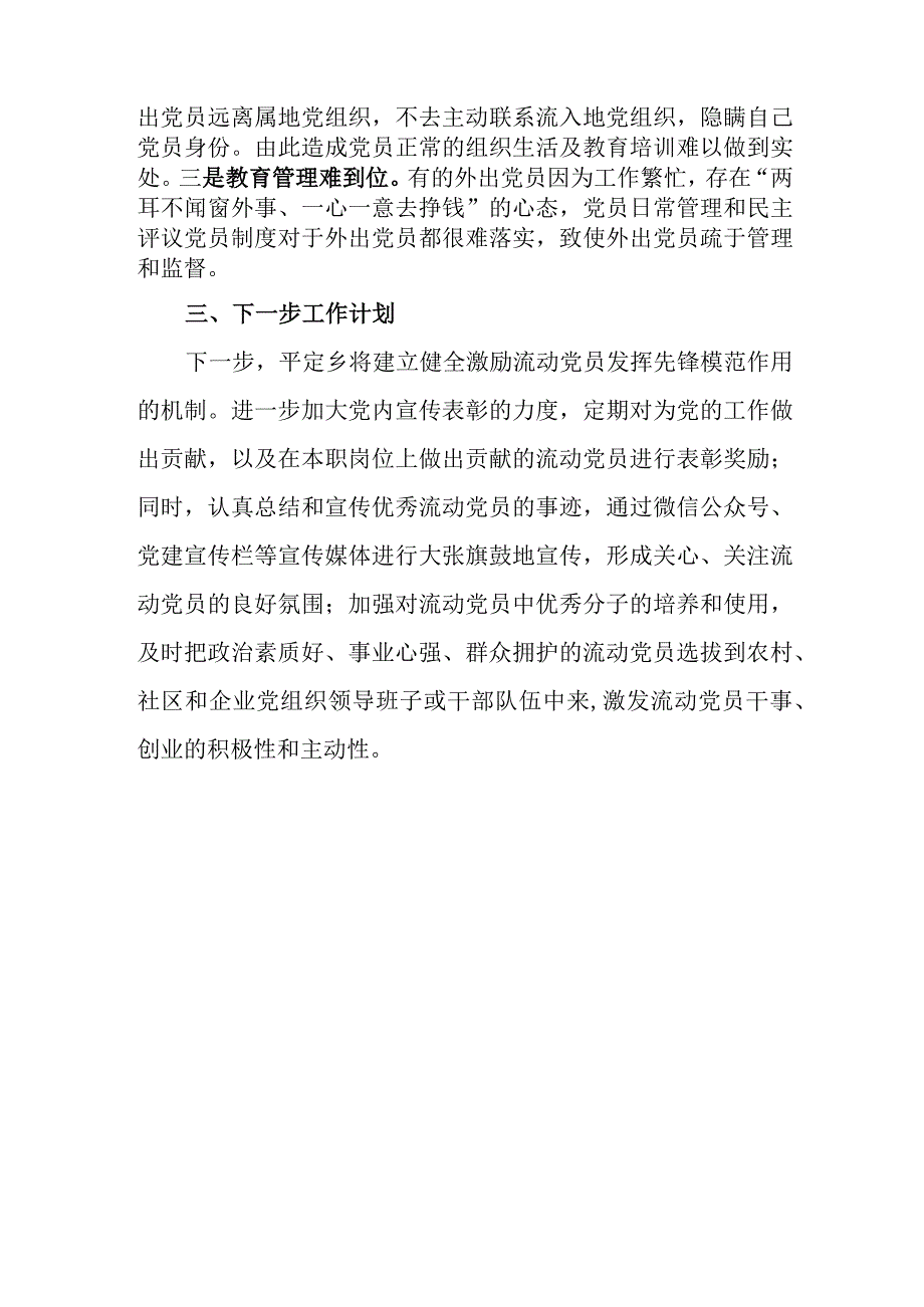 关于加强和改进流动党员管理工作的情况汇报.docx_第3页