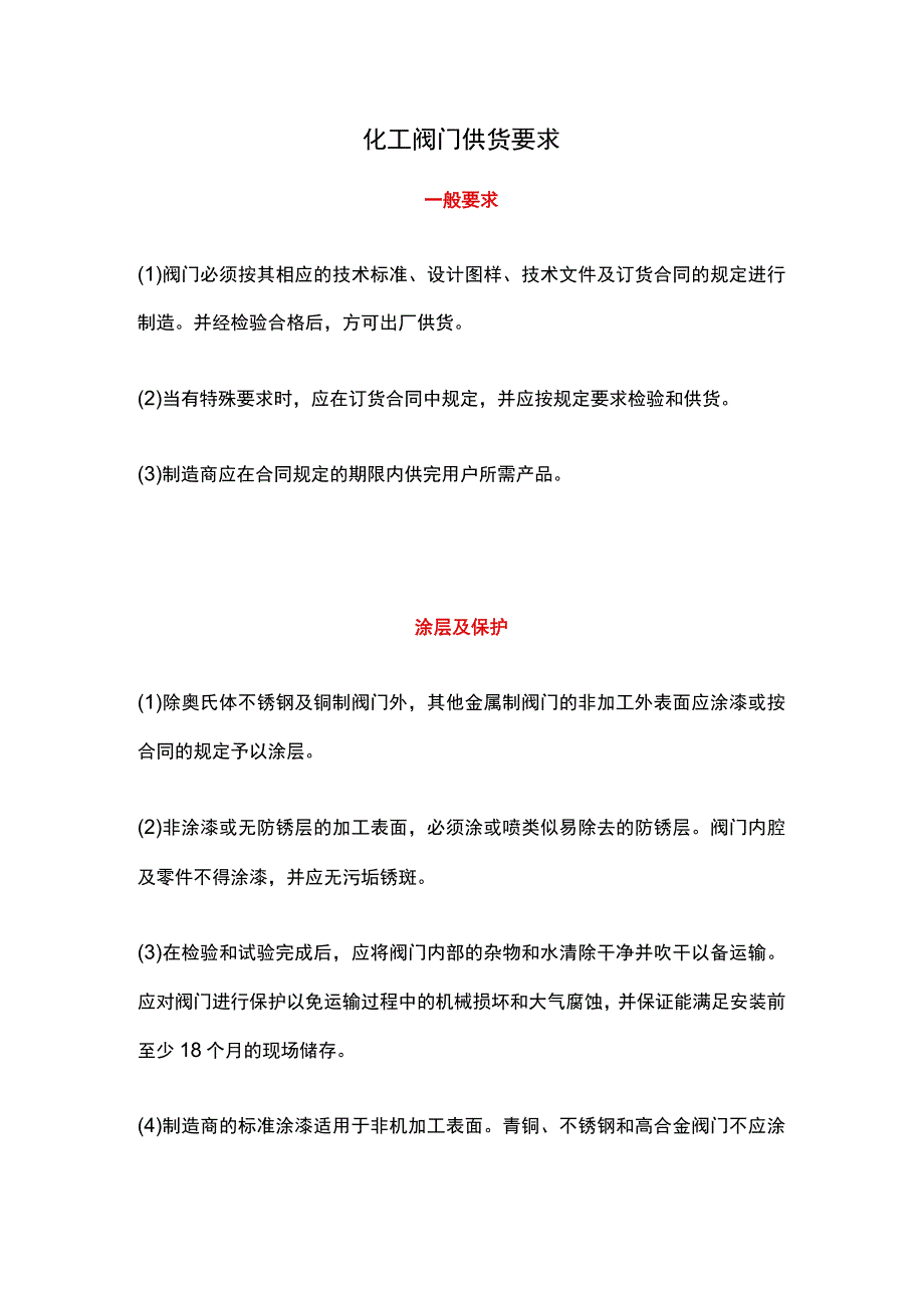 化工阀门供货要求.docx_第1页