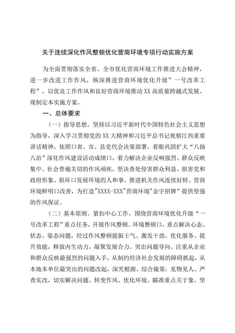 关于持续深化作风整顿优化营商环境专项行动实施方案.docx_第1页