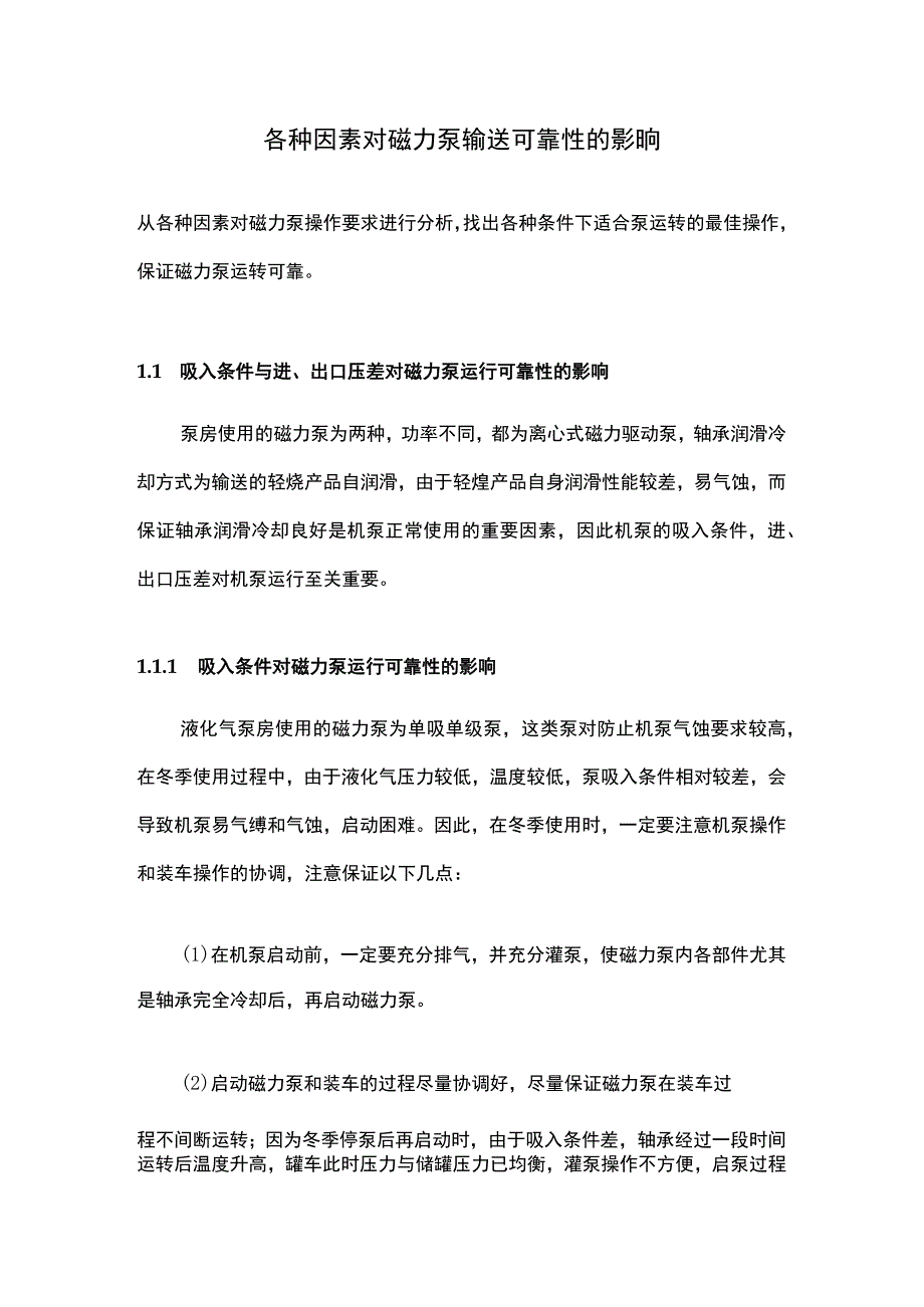 各种因素对磁力泵输送可靠性的影响.docx_第1页