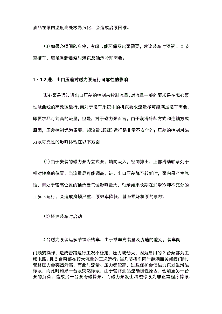 各种因素对磁力泵输送可靠性的影响.docx_第2页