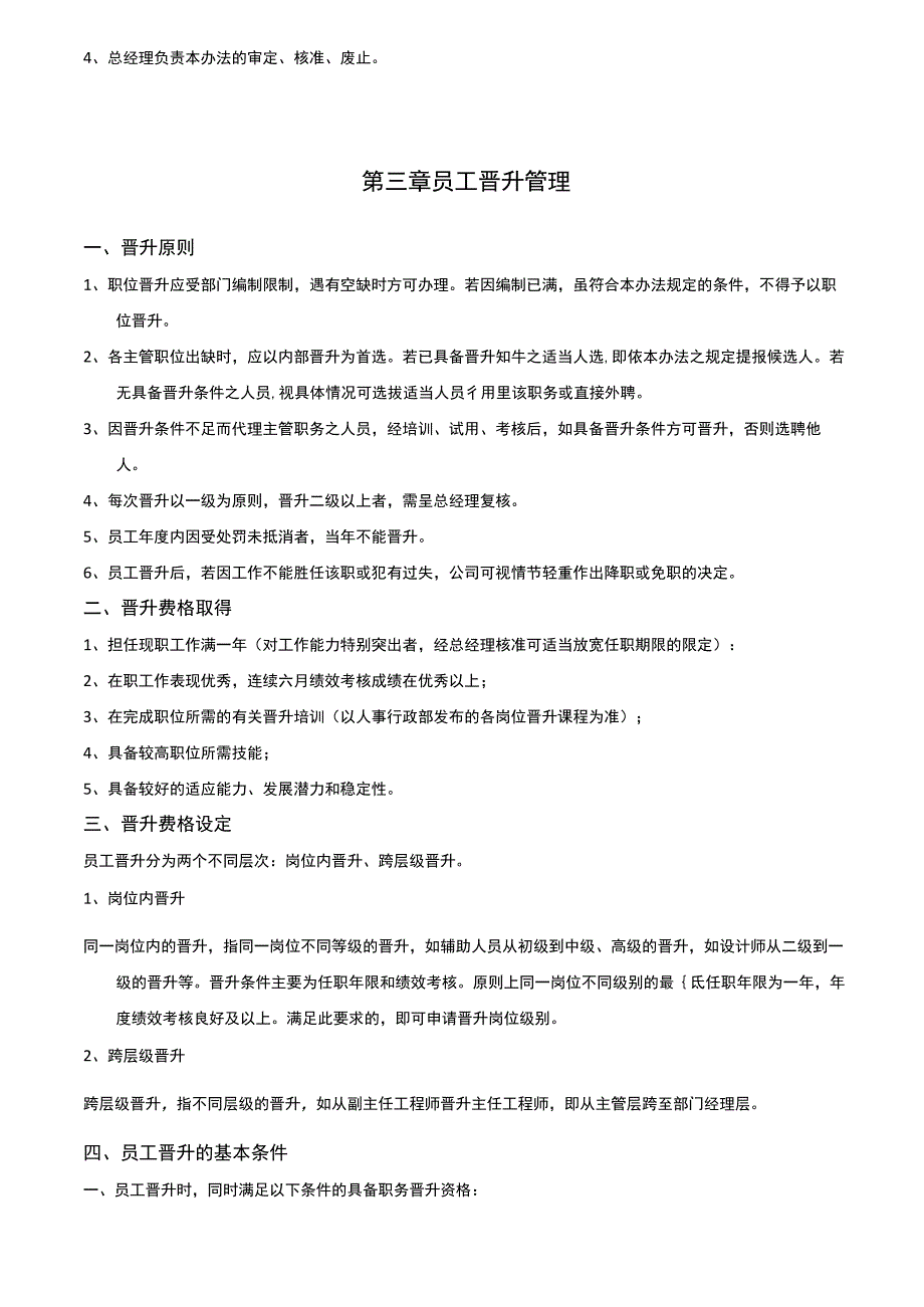 员工晋升管理制度.docx_第2页