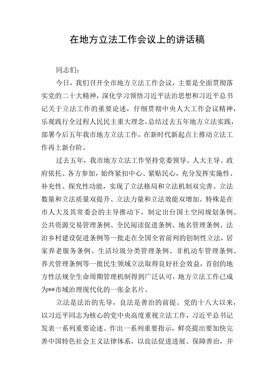 在地方立法工作会议上的讲话稿.docx_第1页