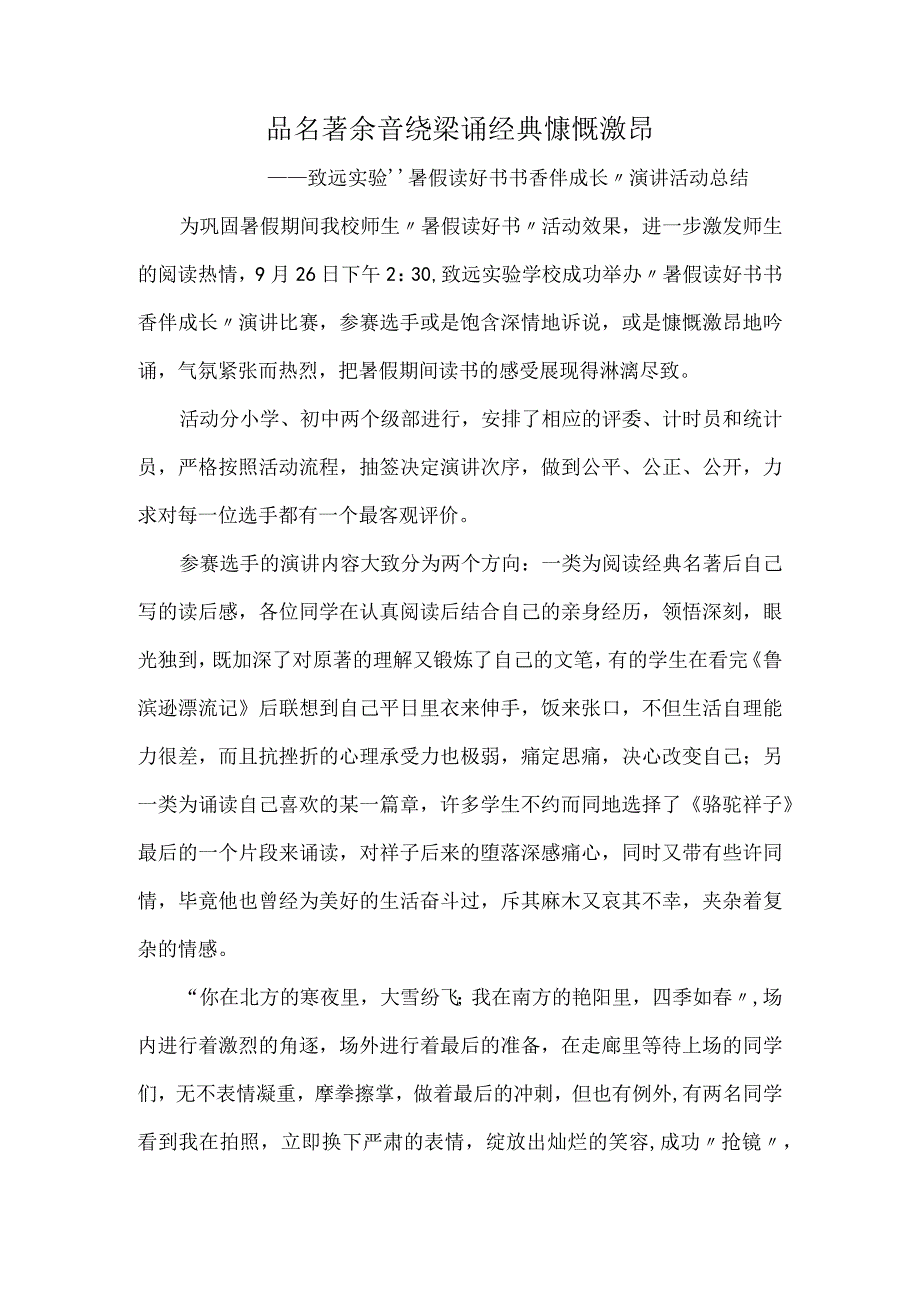 品名著余音绕梁-诵经典慷慨激昂——致远实验“暑假读好书-书香伴成长”演讲活动总结.docx_第1页