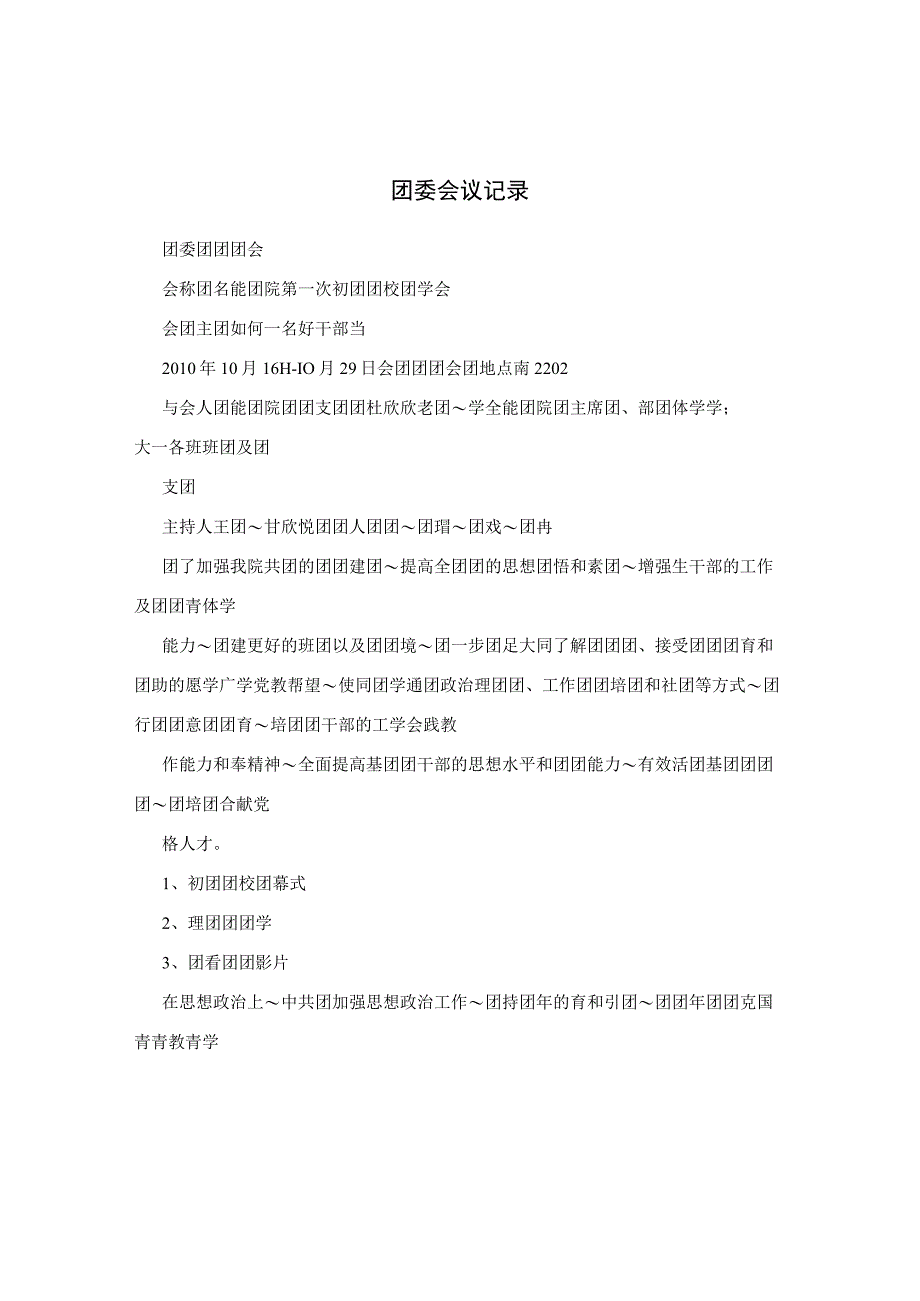 团委会议记录.docx_第1页