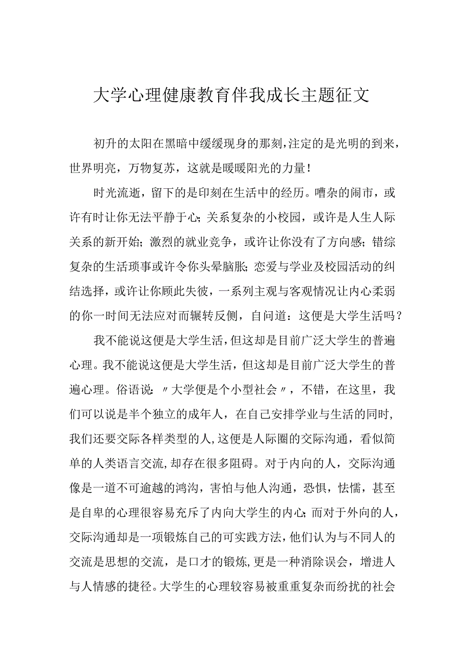 大学心理健康教育伴我成长主题征文.docx_第1页