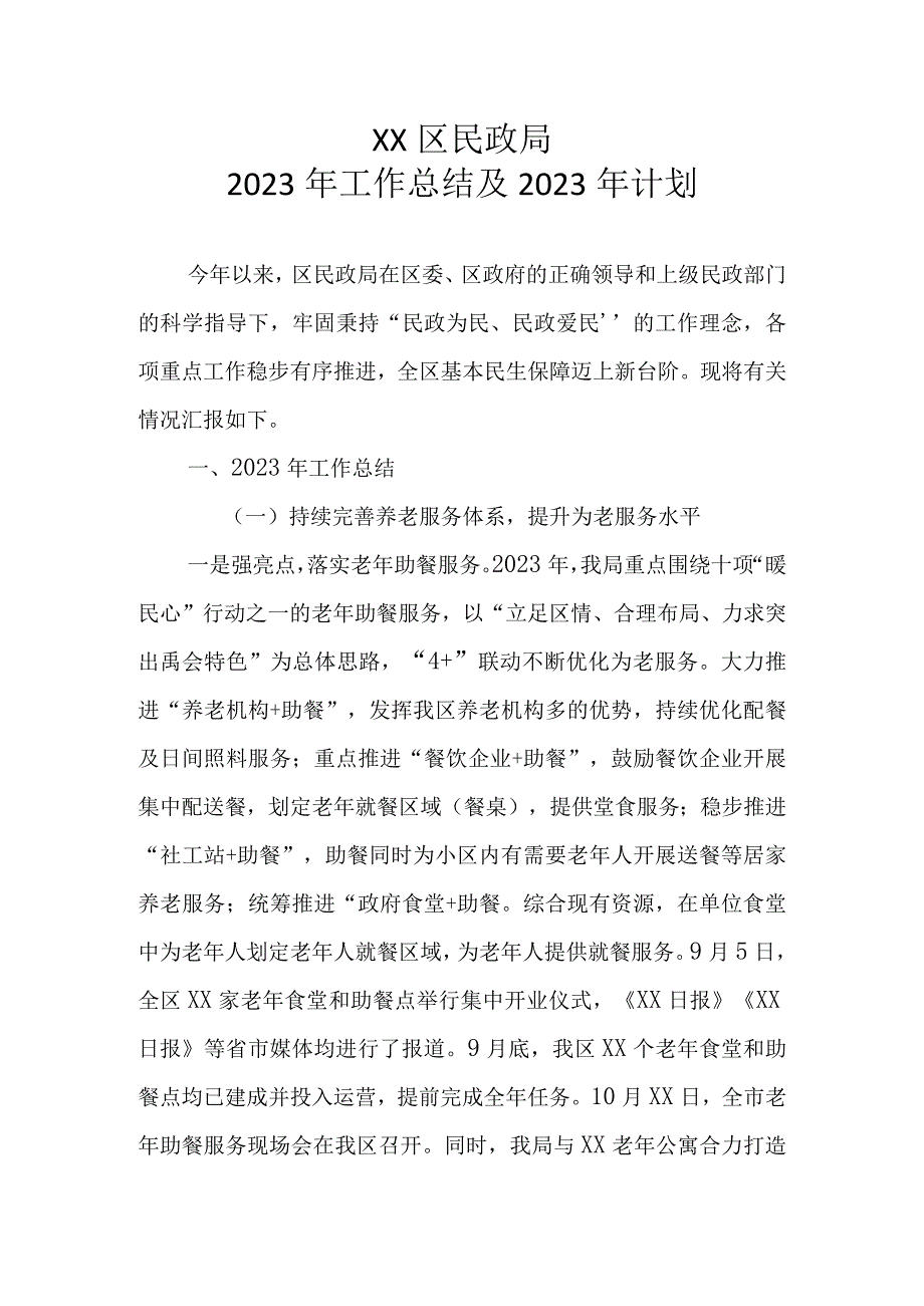 区民政局2022年工作总结及2023年计划.docx_第1页