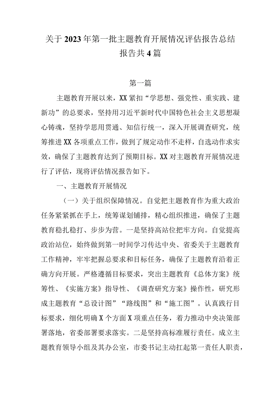 关于2023年第一批主题教育开展情况评估报告总结报告共4篇.docx_第1页