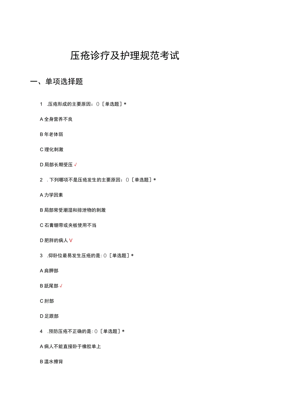 压疮诊疗及护理规范考试试题及答案.docx_第1页