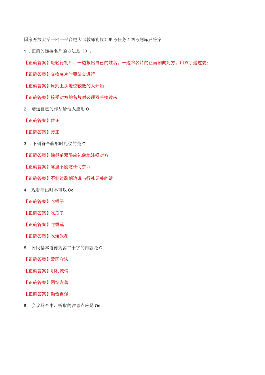 国家开放大学一网一平台电大《教师礼仪》形考任务2网考题库及答案.docx_第1页