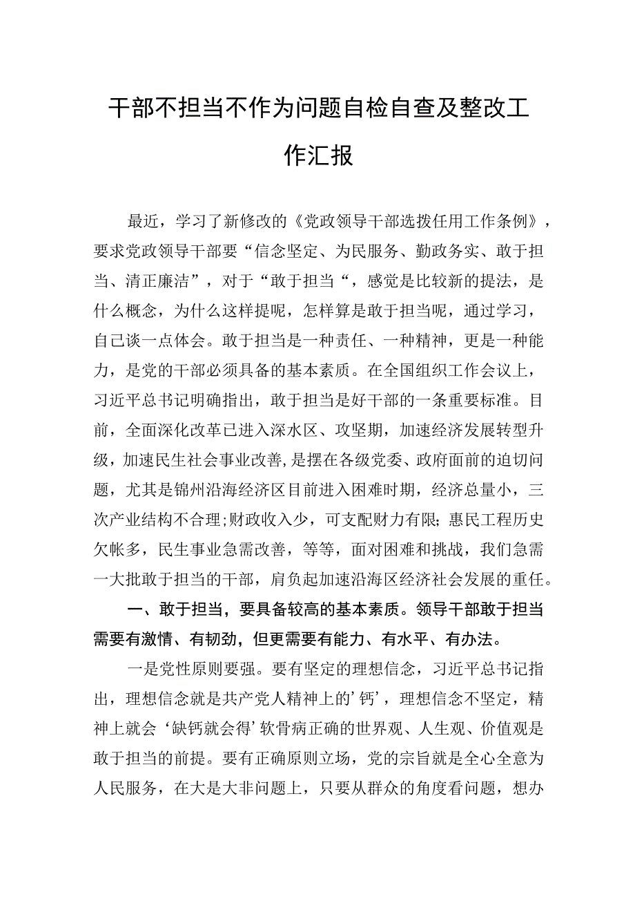 干部不担当不作为问题自检自查及整改工作汇报.docx_第1页