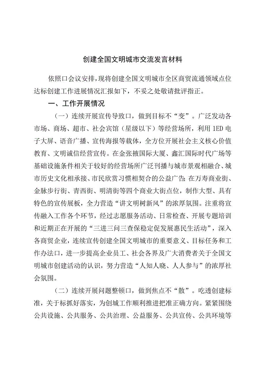 创建全国文明城市交流发言材料.docx_第1页