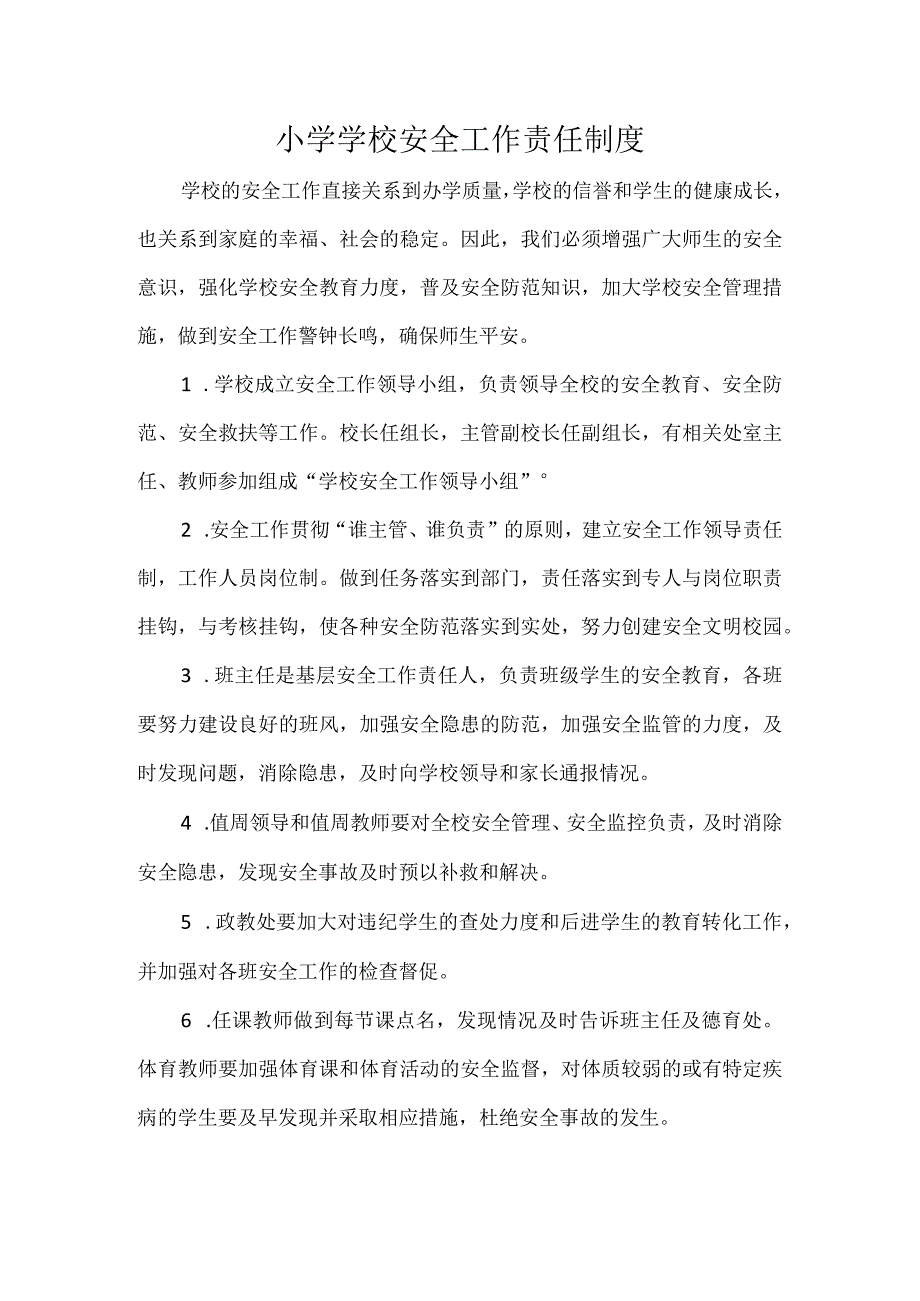 小学学校安全工作责任制度.docx_第1页