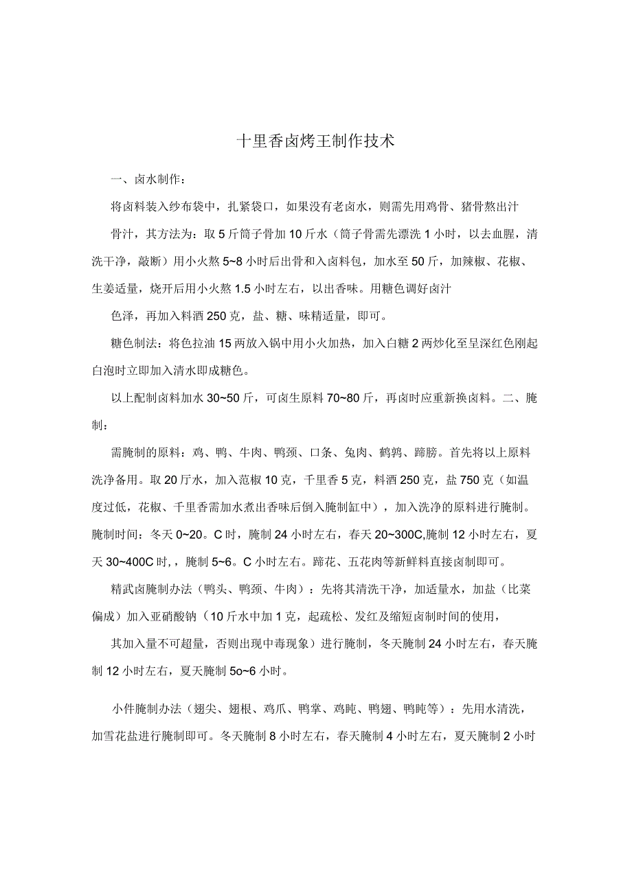 十里香卤烤王制作技术.docx_第1页