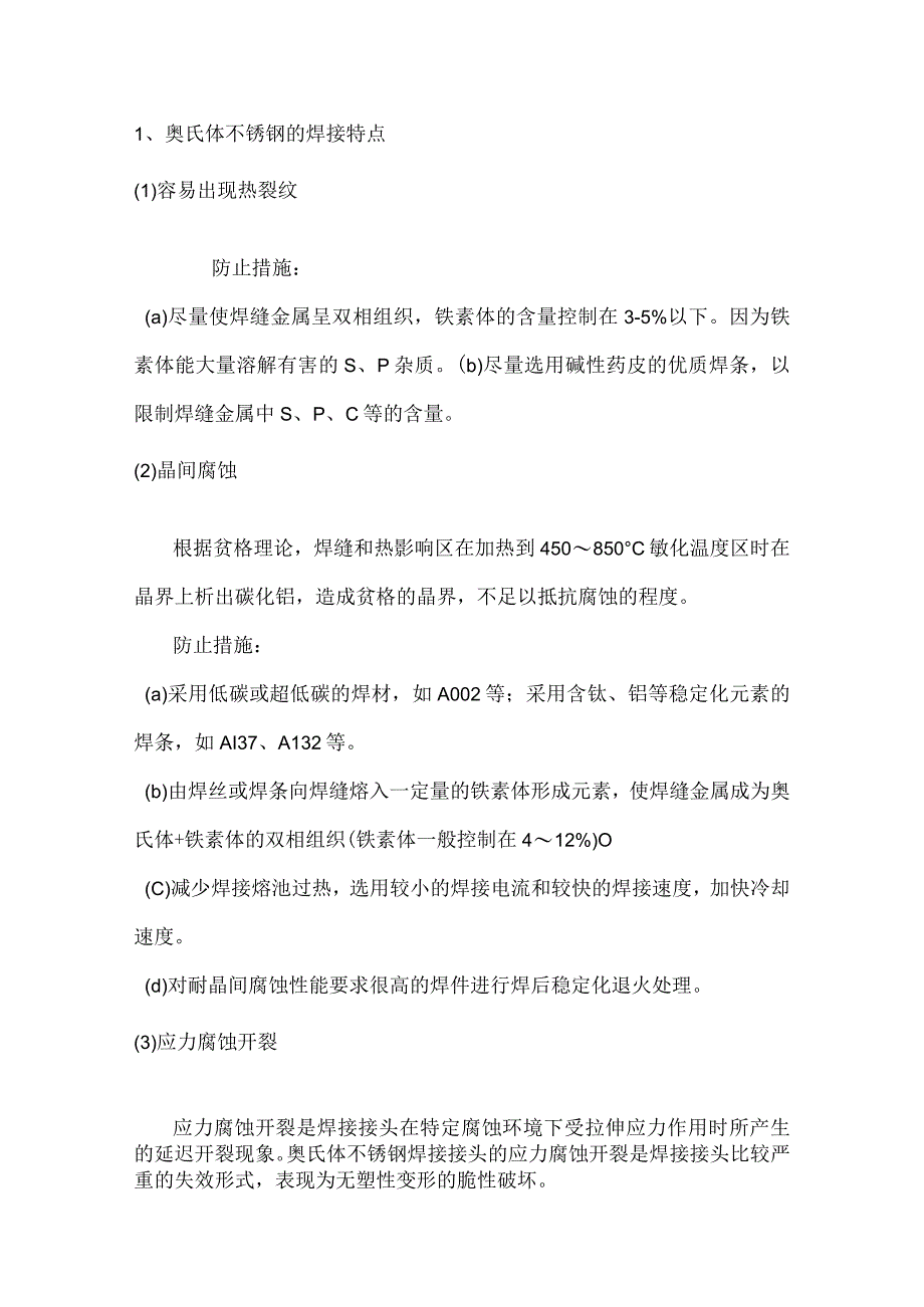 奥氏体不锈钢的焊接工艺及焊接材料.docx_第1页