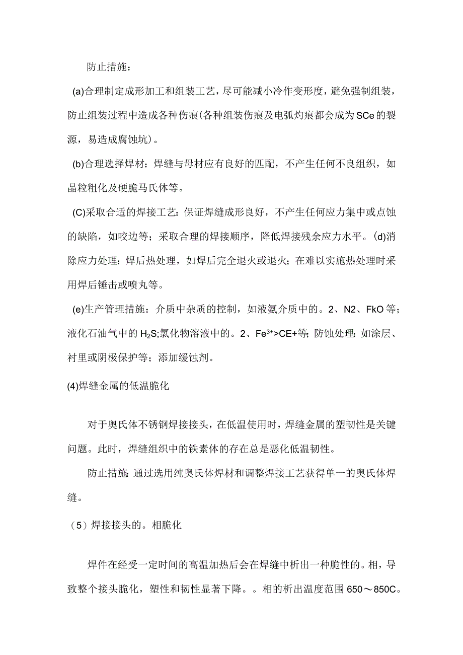 奥氏体不锈钢的焊接工艺及焊接材料.docx_第2页