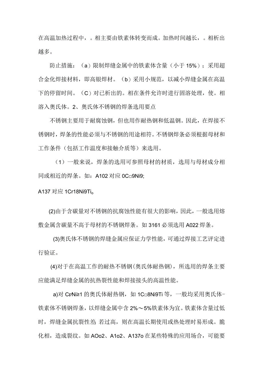 奥氏体不锈钢的焊接工艺及焊接材料.docx_第3页