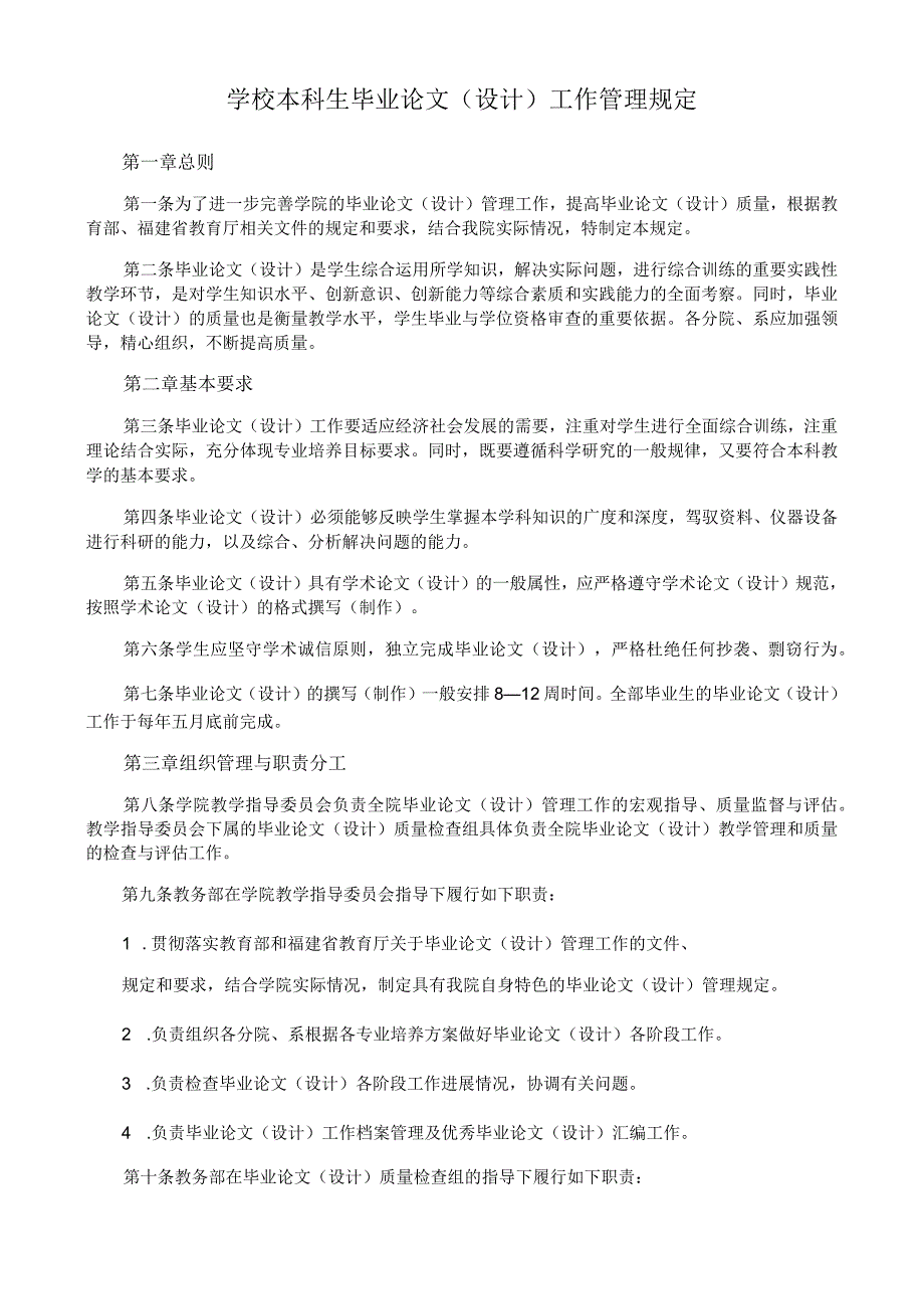 学校本科生毕业论文（设计）工作管理规定.docx_第1页