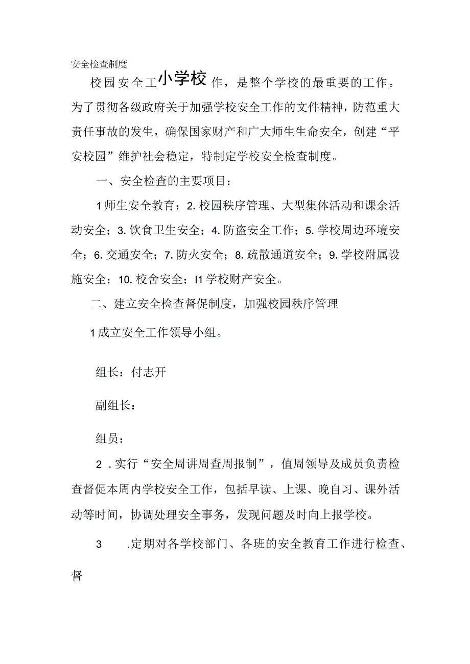 小学校园安全检查制度.docx_第1页