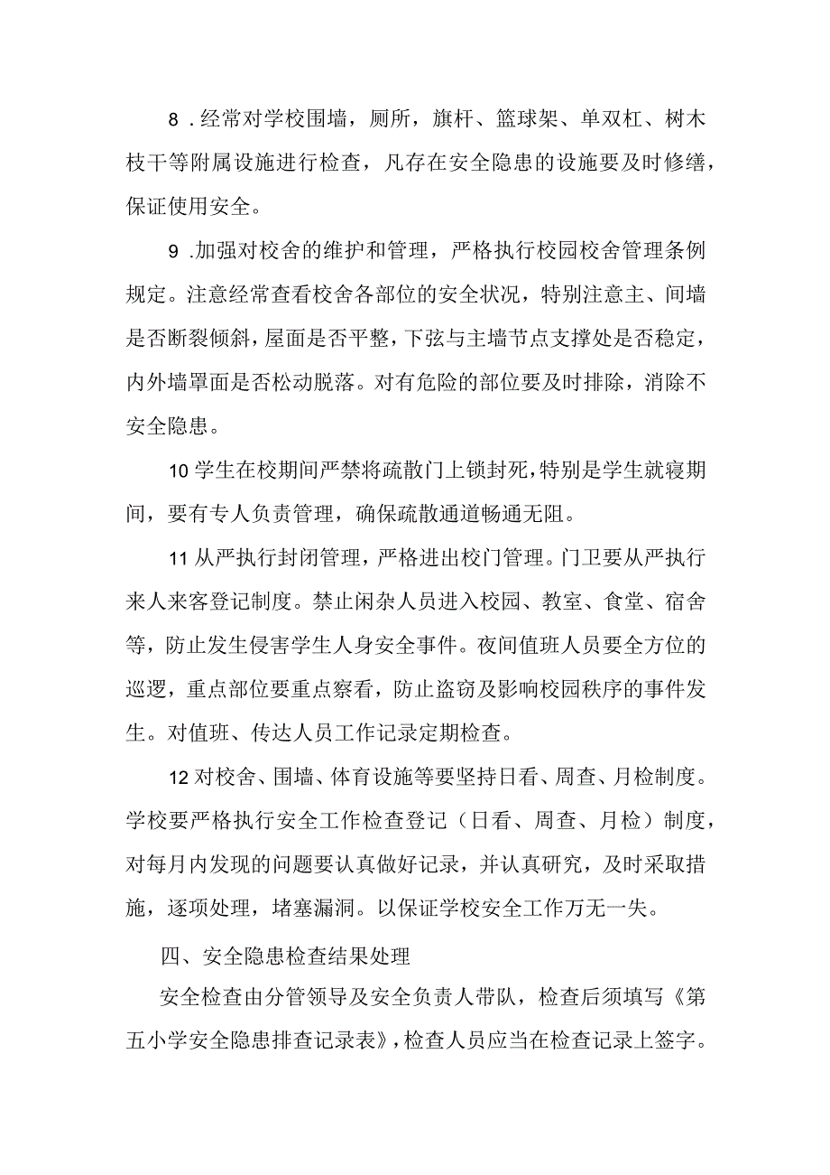 小学校园安全检查制度.docx_第3页