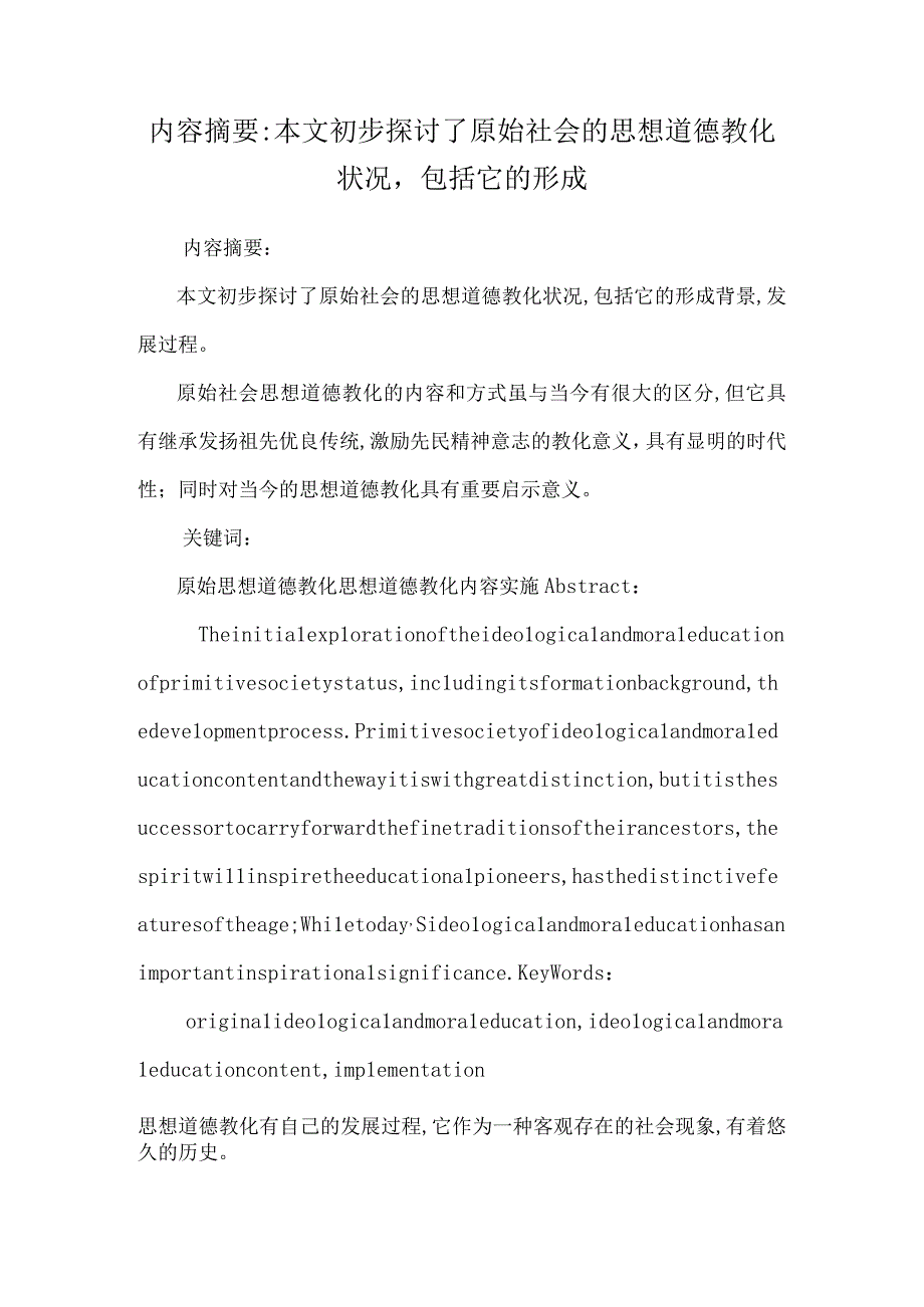 内容摘要：本文初步探讨了原始社会的思想道德教育状况包括它的形成.docx_第1页