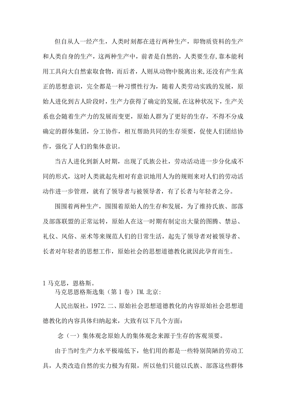 内容摘要：本文初步探讨了原始社会的思想道德教育状况包括它的形成.docx_第3页