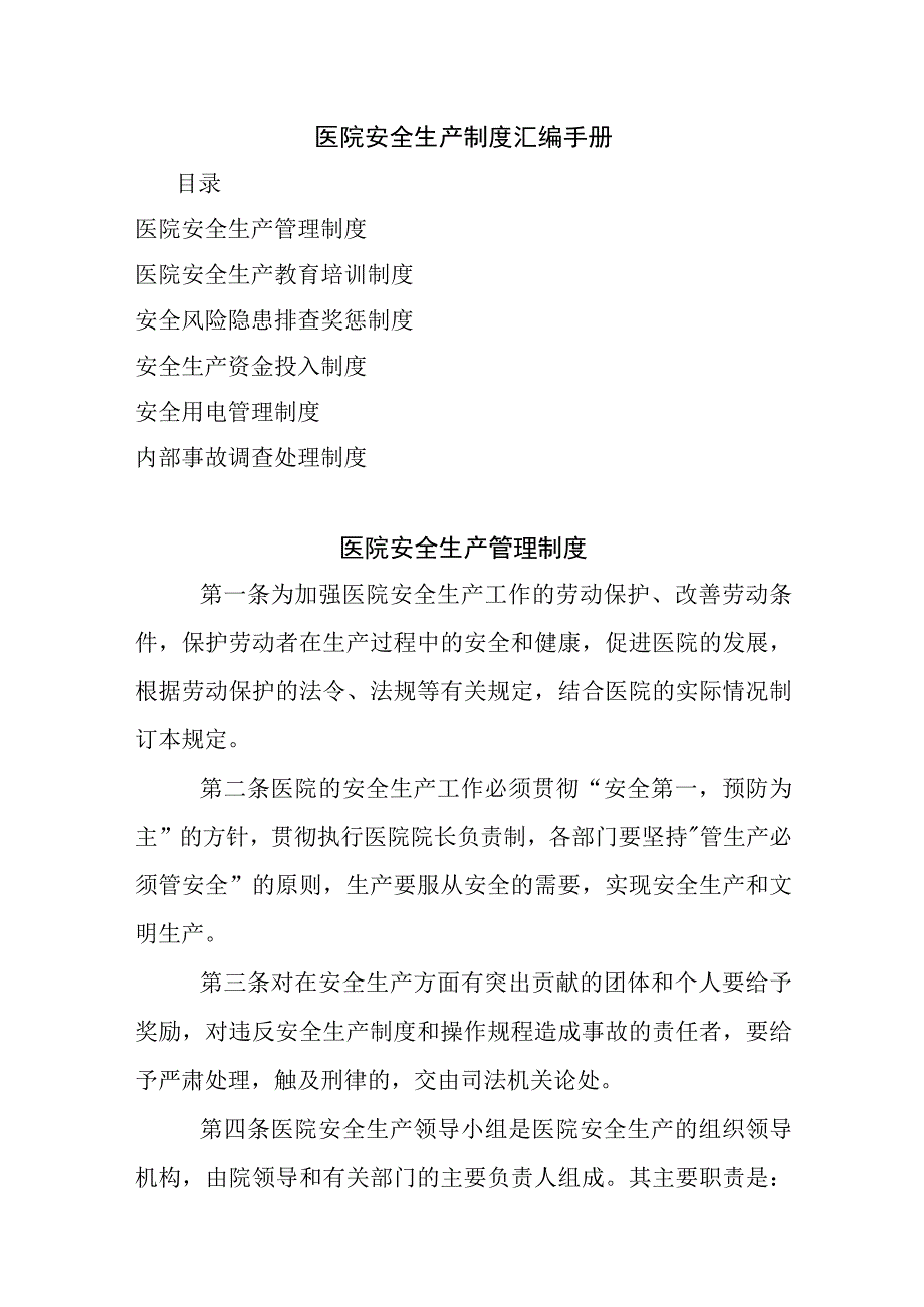 医院安全生产教育培训安全用电风险隐患排查调查处理管理制度汇编.docx_第1页