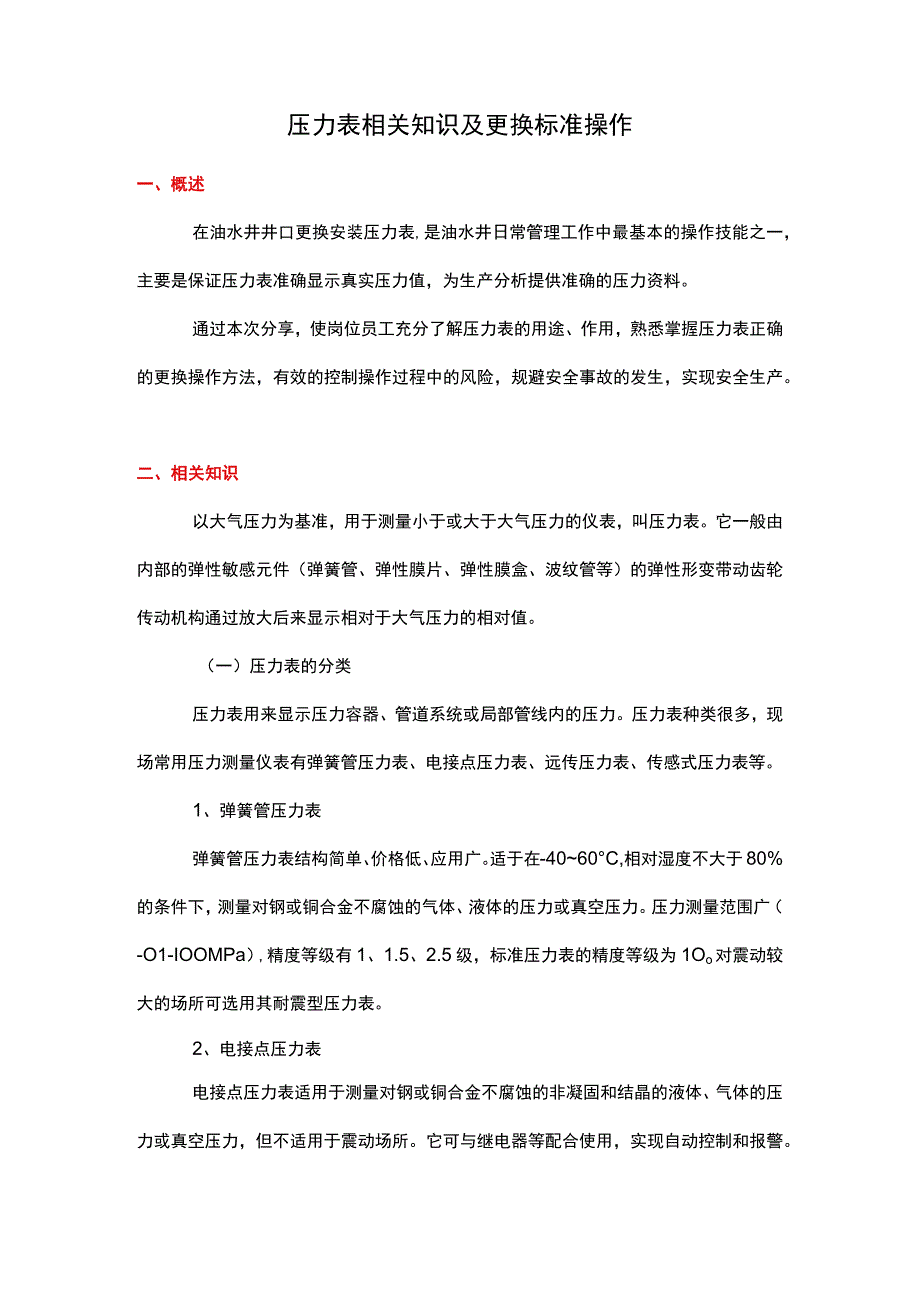 压力表相关知识及更换标准操作.docx_第1页