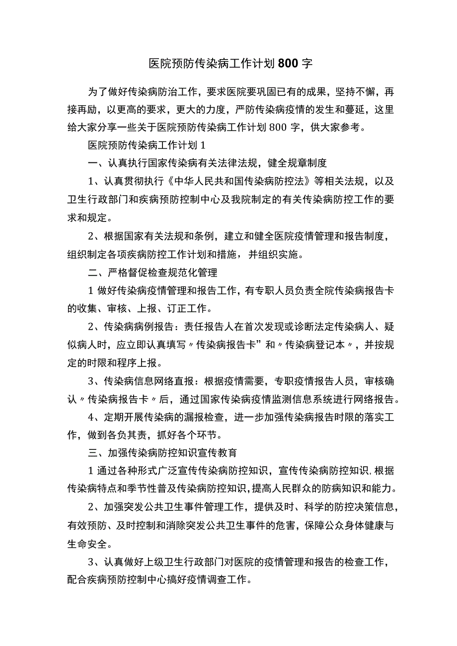 医院预防传染病工作计划800字.docx_第1页