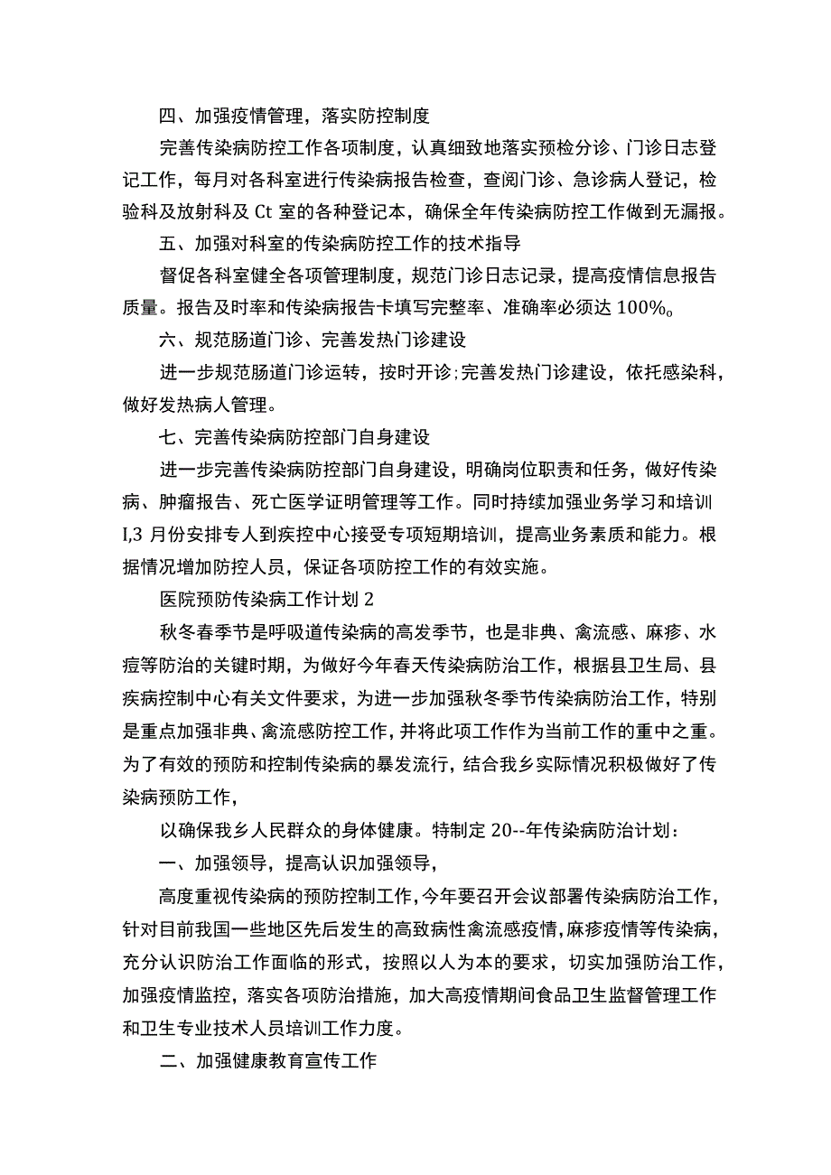 医院预防传染病工作计划800字.docx_第2页