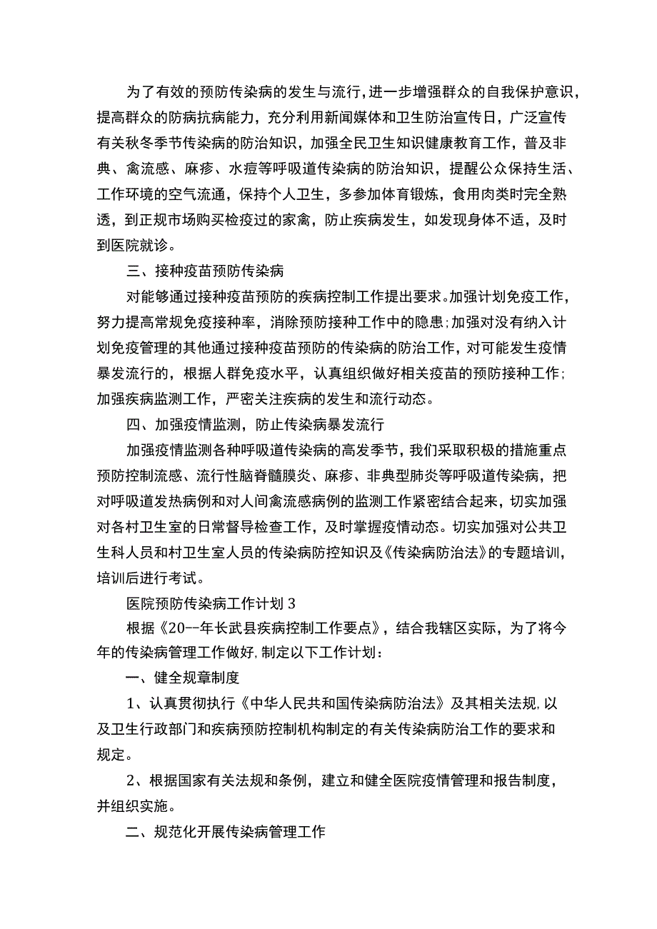 医院预防传染病工作计划800字.docx_第3页