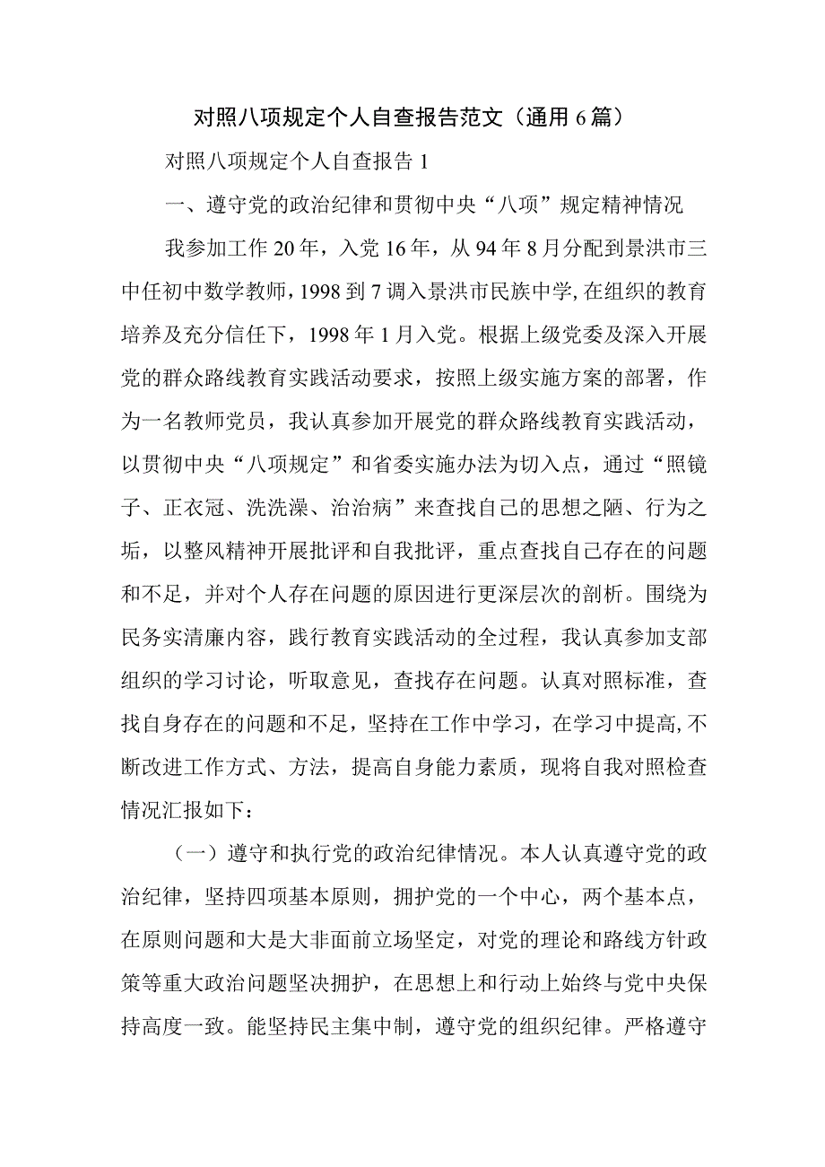 对照八项规定个人自查报告范文(通用6篇).docx_第1页