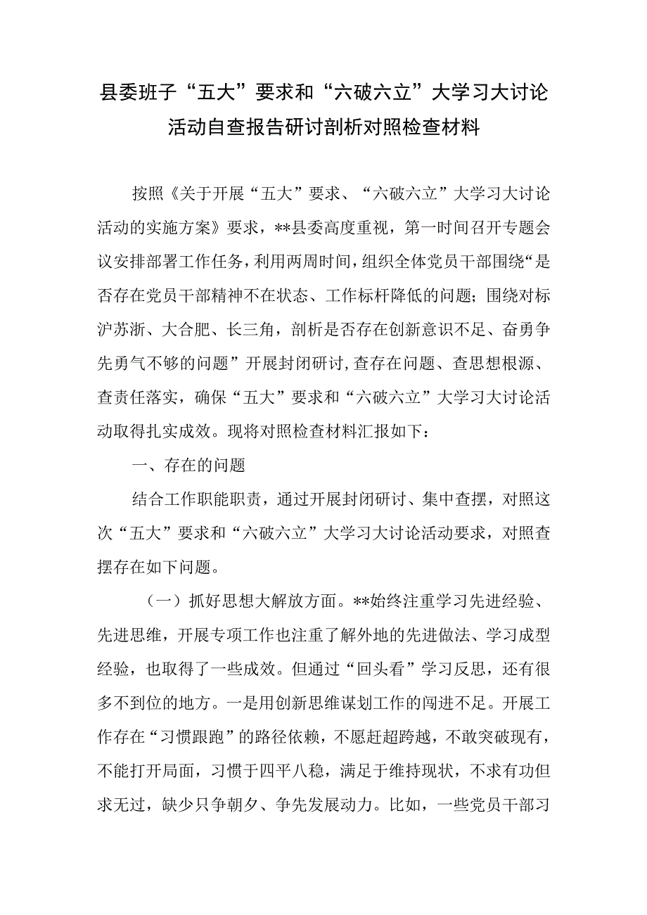 县委班子“五大”要求和“六破六立”大学习大讨论活动自查报告研讨剖析对照检查材料.docx_第1页