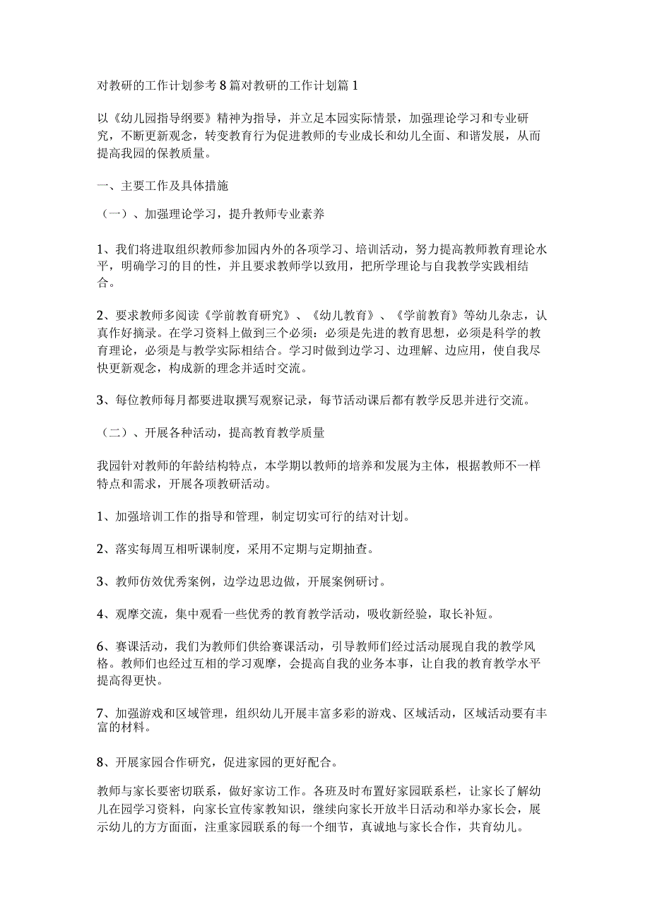 对教研的工作计划参考8篇.docx_第1页