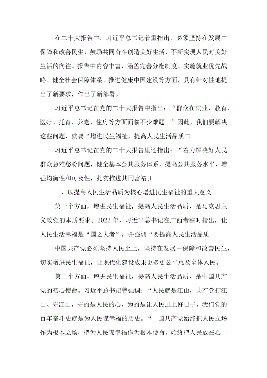 学习贯彻大会精神增进民生福祉提高人民生活品质专题宣讲稿.docx_第1页