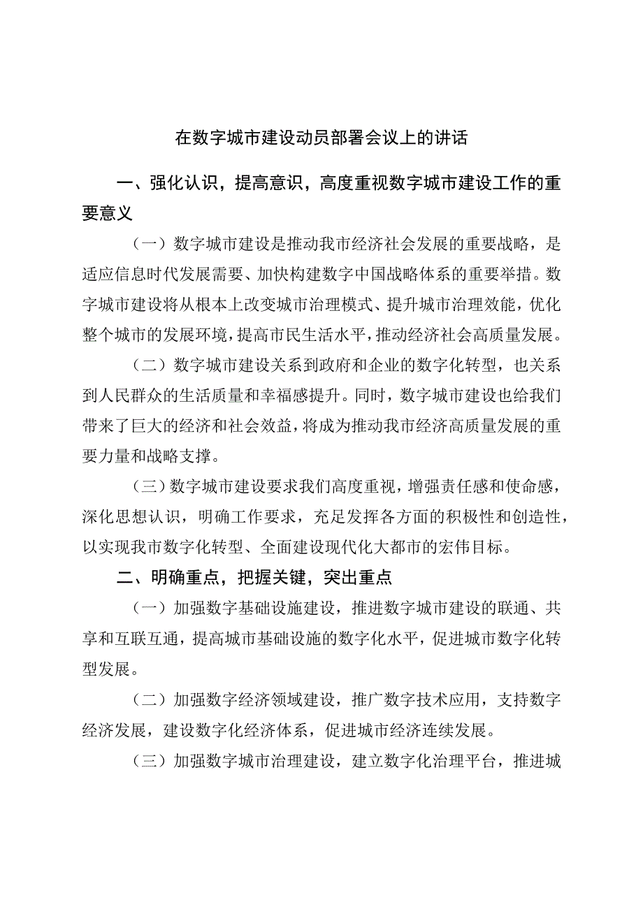 在数字城市建设动员部署会议上的讲话.docx_第1页