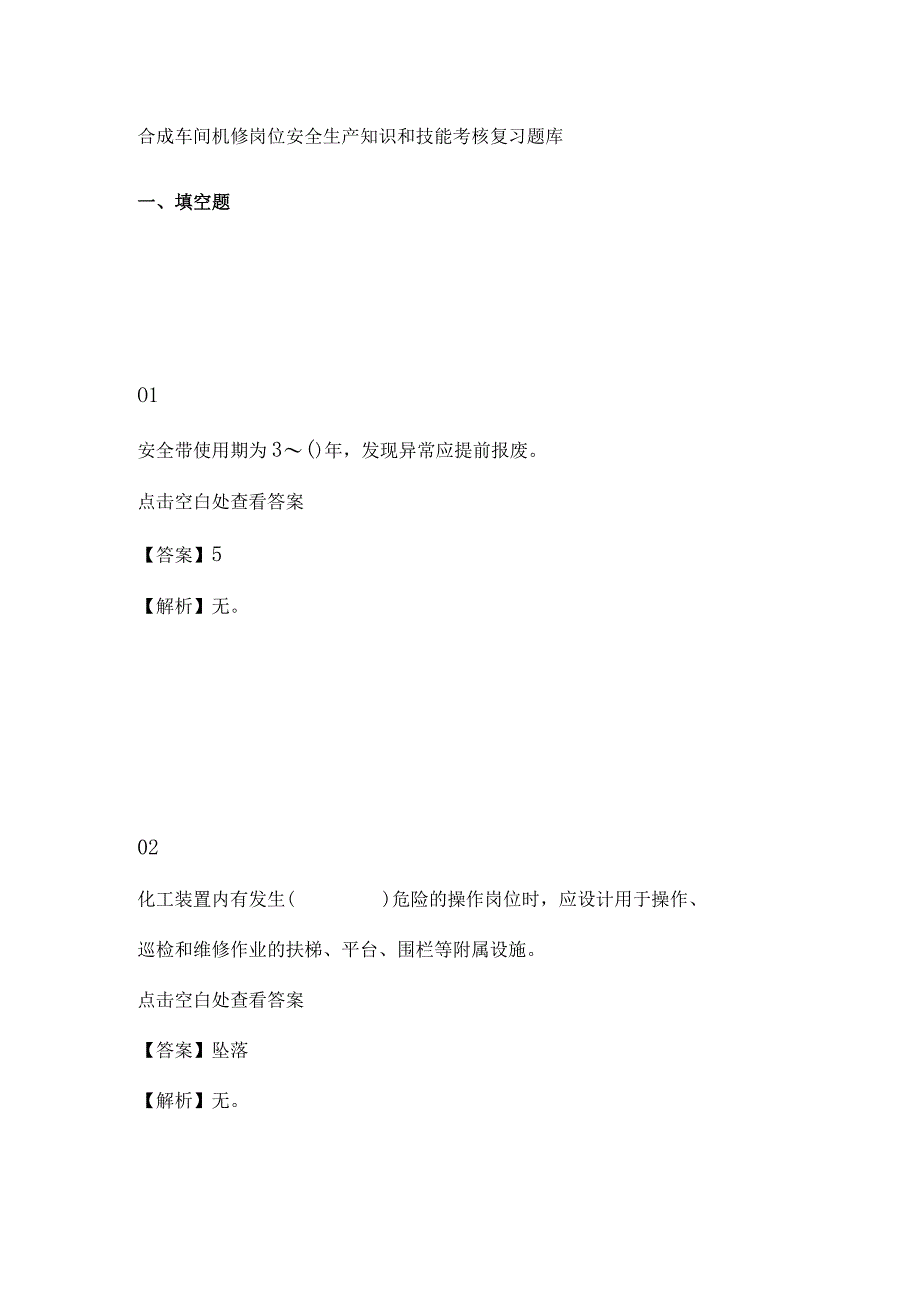 合成车间机修岗位安全生产知识和技能考核复习题库.docx_第1页