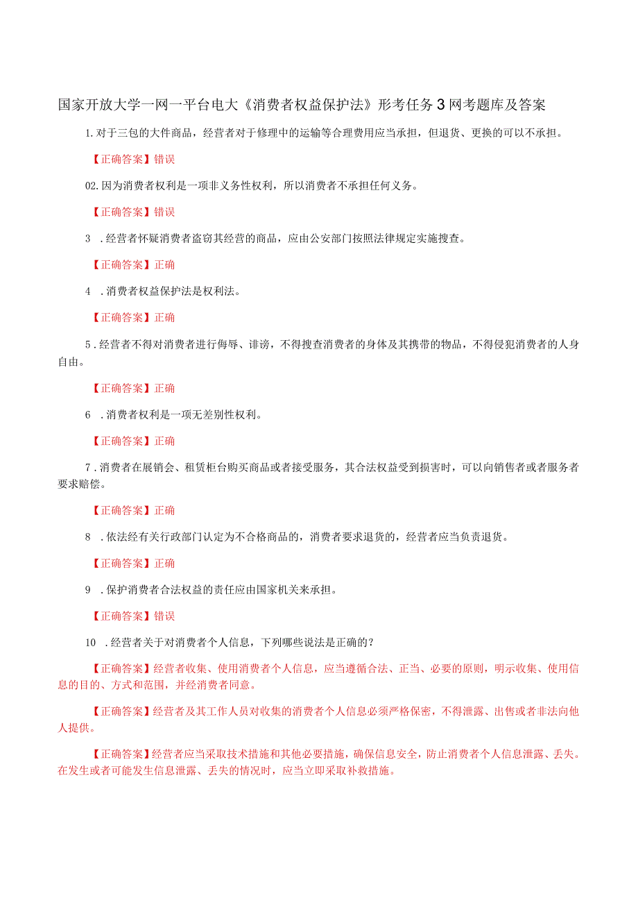 国家开放大学一网一平台电大《消费者权益保护法》形考任务3网考题库及答案.docx_第1页