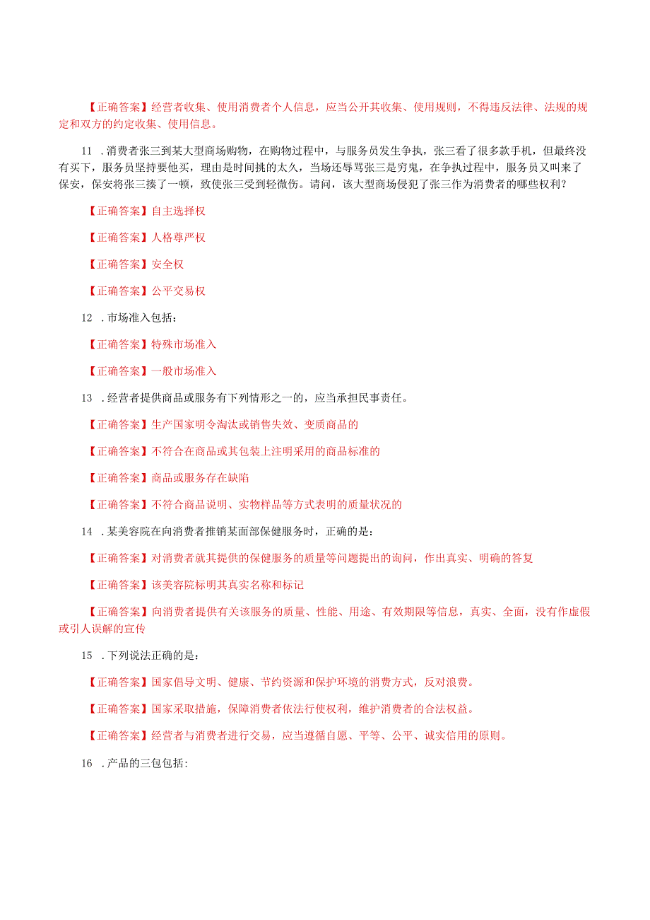 国家开放大学一网一平台电大《消费者权益保护法》形考任务3网考题库及答案.docx_第2页