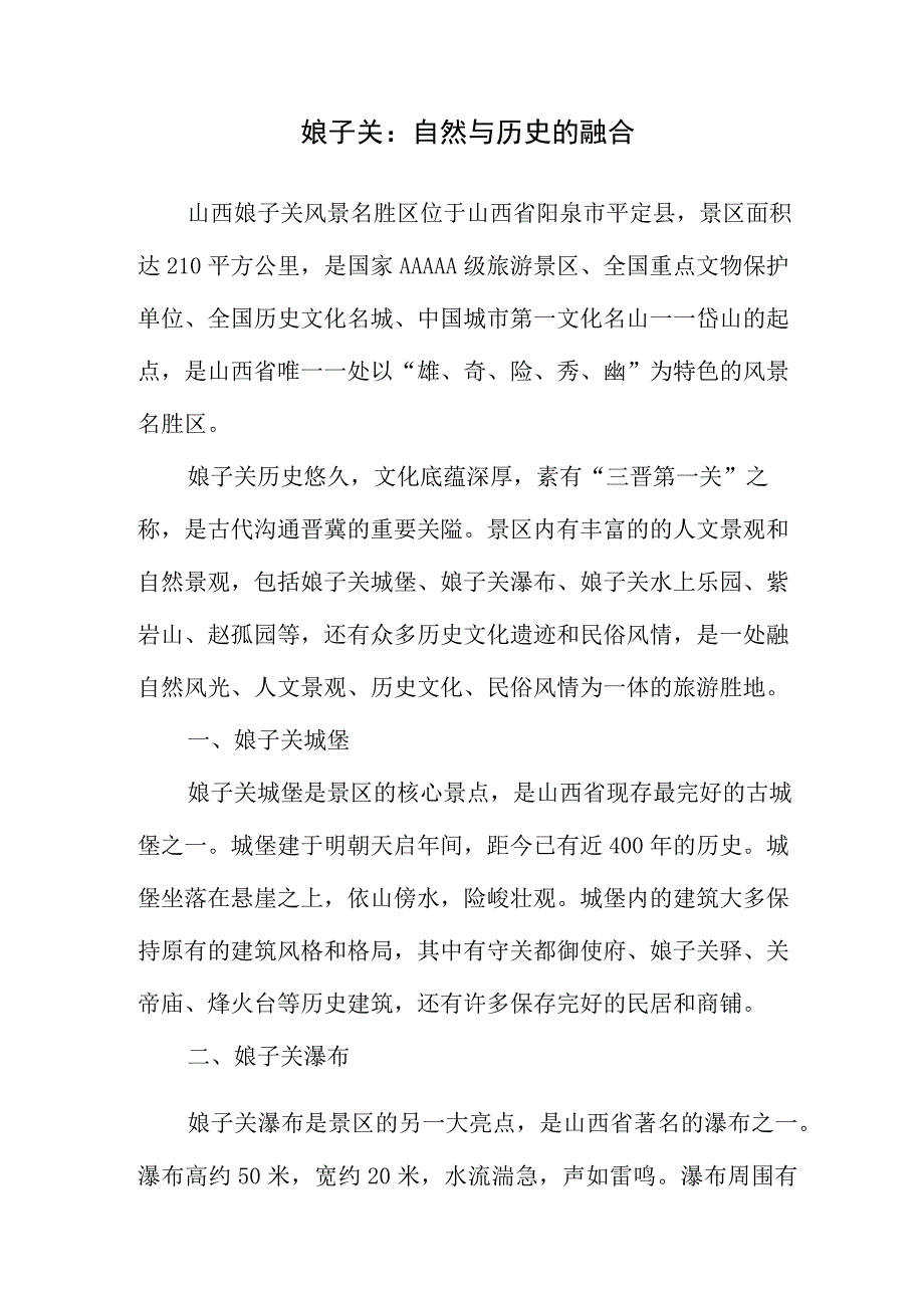 山西娘子关风景名胜区简介.docx_第1页